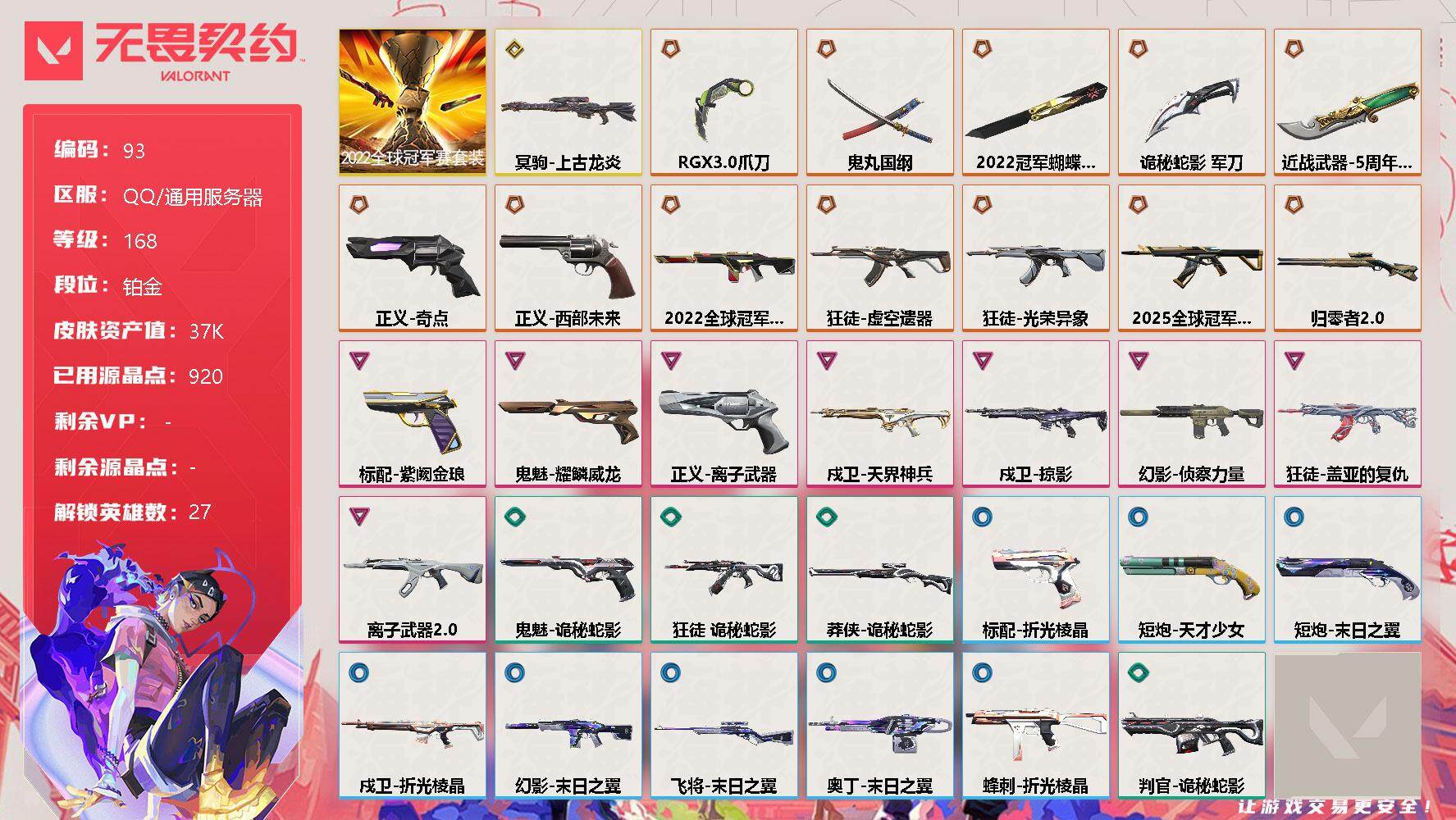 无畏契约账号QQ[12107231]【编号75429】【店长推荐捡漏！！！顶级极品号喜欢的宝宝速抢】【套装】：2022全球冠军赛套装
【英雄】：幻棱，炼狱，维斯，暮蝶，钛狐，壹决，铁臂，捷风，雷兹，幽影，不死鸟，贤者