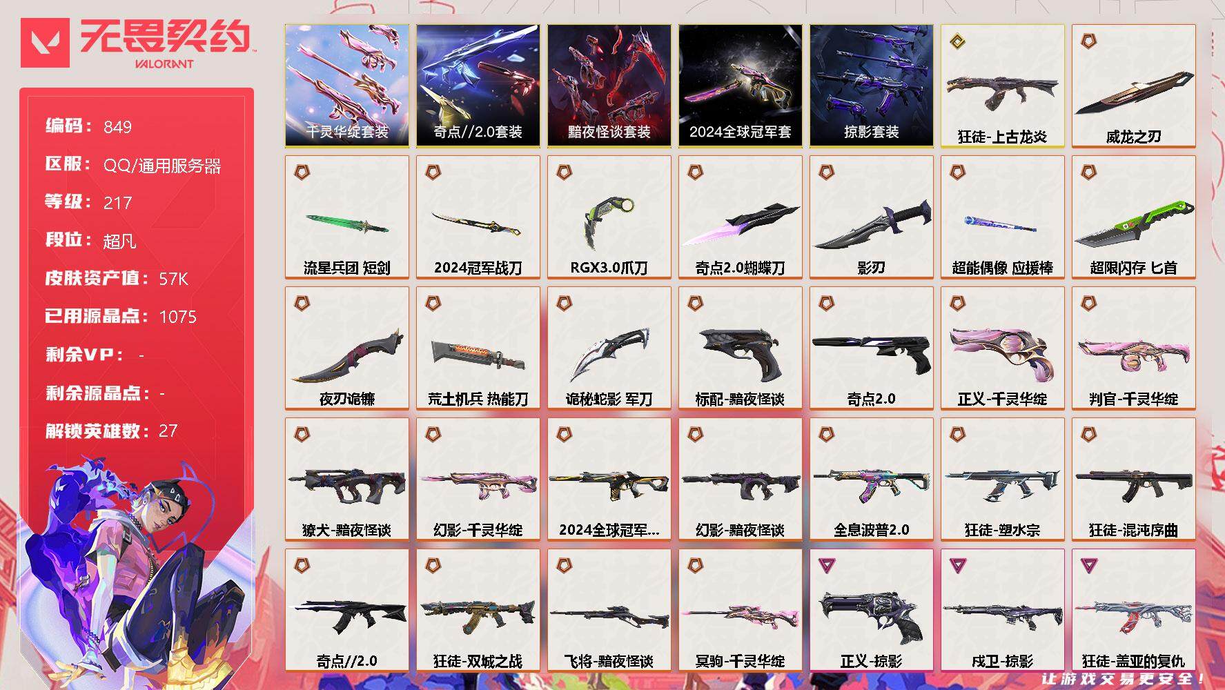 无畏契约账号QQ[12021045]【套装】：2024全球冠军赛套装，千灵华绽套装，奇点//2.0套装，黯夜怪谈套装，掠影套装
【英雄】：幻棱，炼狱，维斯，暮蝶，钛狐，壹决，铁臂，捷风，雷兹，幽影，不死鸟，贤者，猎枭