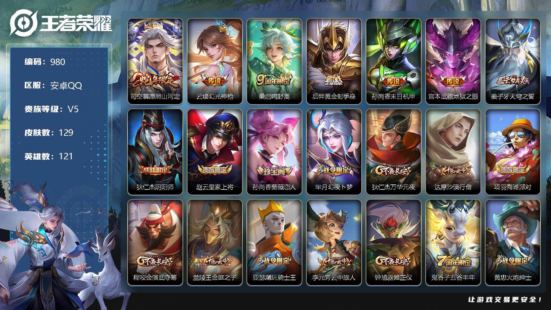 王者荣耀账号安卓QQ121英雄-129皮肤-贵族5/皮肤129/传说6/史诗29/英雄121/地狱之眼 宫本武藏/末日机