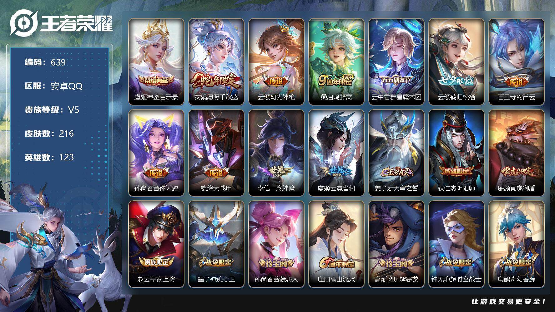 王者荣耀账号安卓QQ零零零1304575
【商品标题】：安卓Q可二次-V5-永恒钻石V段位-123英雄-216皮肤-1典