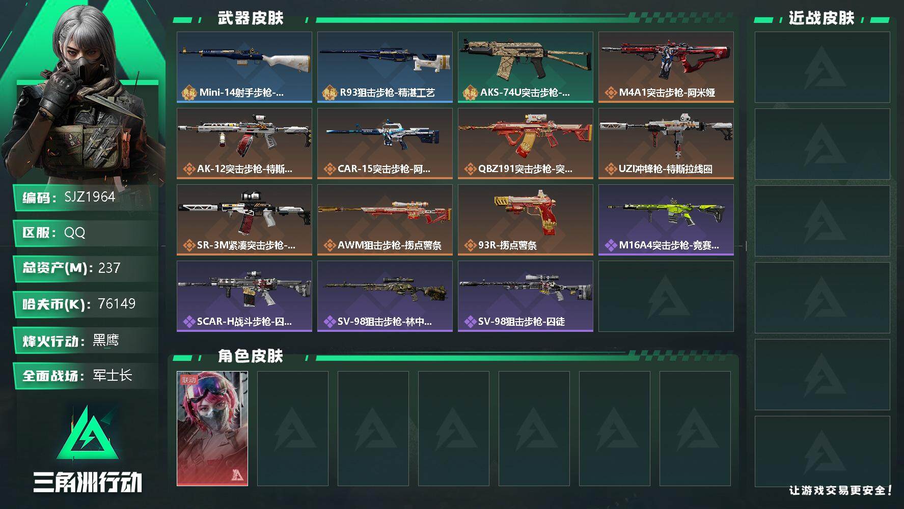 三角洲行动账号QQ【SJZ1964】总资产(M)：237M/哈夫币(K)：76149K/哈夫币(K)：76149K/全面战场等级：34_段位：军士长/烽火地带等级：60_段位：黑鹰/蛊-能天使午夜邮差/近战-黑鹰/M