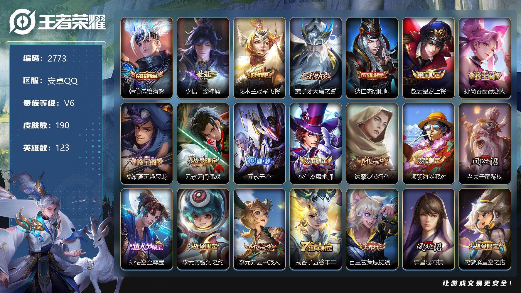 王者荣耀账号安卓QQ123英雄-190皮肤-贵族6/皮肤190/典藏1/传说2/史诗41/英雄123/弑枪猎影 韩信/一