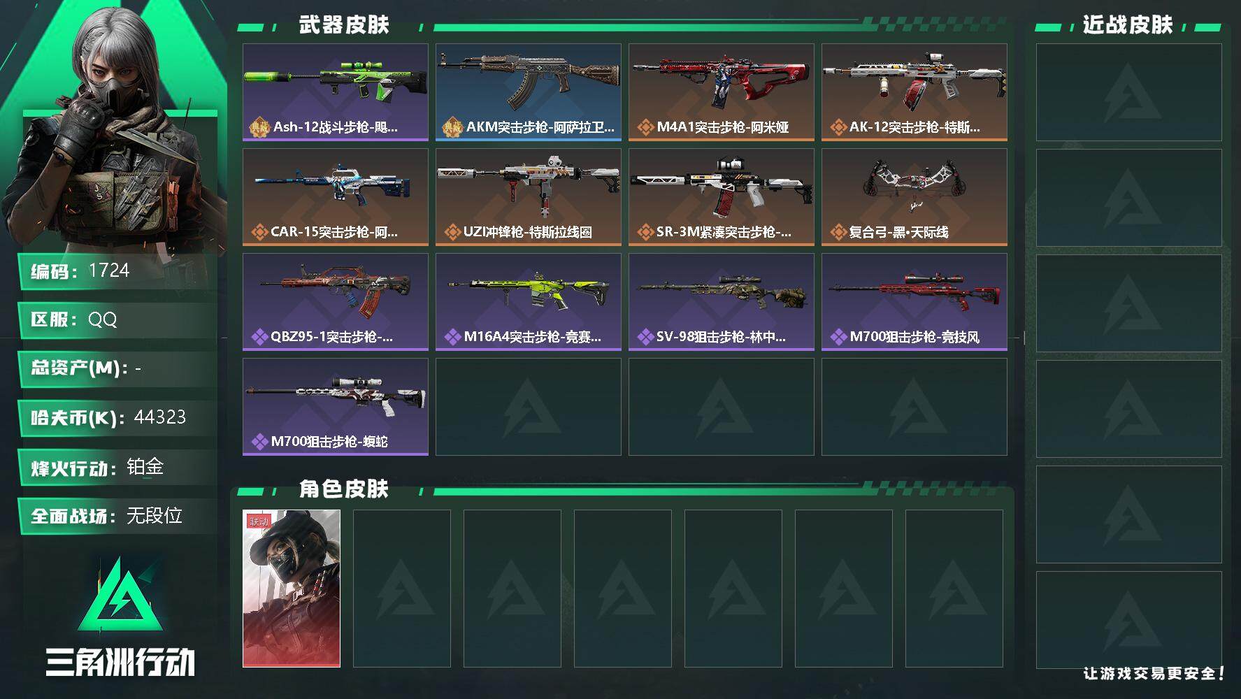 三角洲行动账号QQ哈夫币(K)：44323K/哈夫币(K)：44323K/全面战场等级：1_段位：无段位/烽火地带等级