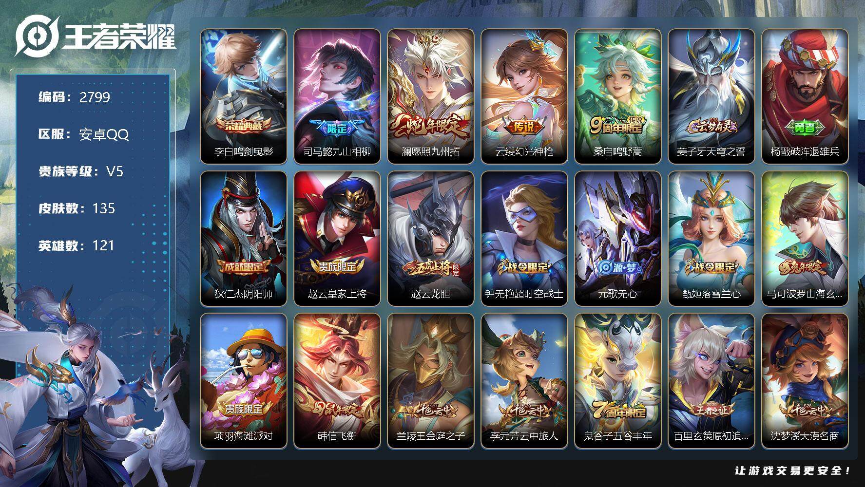 王者荣耀账号安卓QQ121英雄-135皮肤-贵族5/皮肤135/典藏1/传说4/史诗34/英雄121/鸣剑·曳影 李白/
