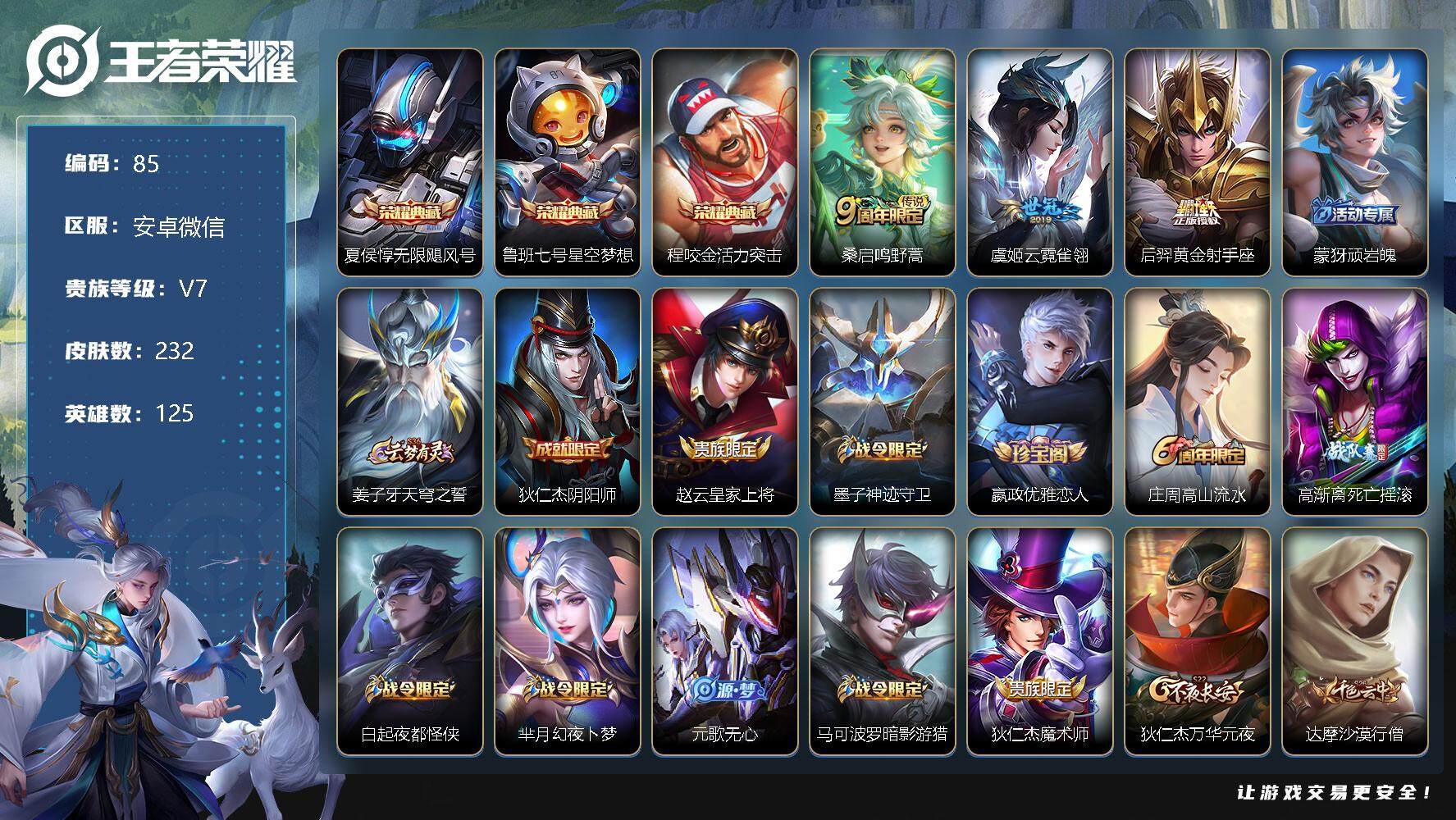 王者荣耀账号安卓VXAK583 ：安卓WX-V7-最强王者段位-125英雄-232皮肤-3典藏-0珍品无双-0无双-0珍品传说-3传说-61史诗
【荣耀典藏】：夏侯惇无限飓风号，鲁班七号星空梦想，程咬金活力突击
【传说