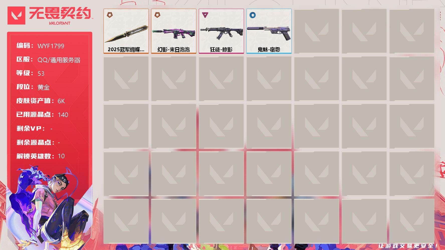 无畏契约账号QQ【WYF1799】终极*2/卓越*1/皮肤*6/等级*53/段位:黄金/幻棱/炼狱/暮蝶/壹决/捷风/幽影/不死鸟/贤者/猎枭/芮娜/近战武器-2025全球冠军赛 蝴蝶刀/狂徒-掠影/幻影-末日泡泡