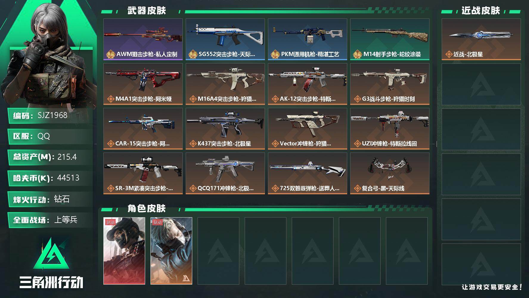 三角洲行动账号QQ【SJZ1968】总资产(M)：215.4M/哈夫币(K)：44513K/哈夫币(K)：44513K/全面战场等级：20_段位：上等兵/烽火地带等级：60_段位：钻石/露娜-黑·天际线/蜂医-送葬人