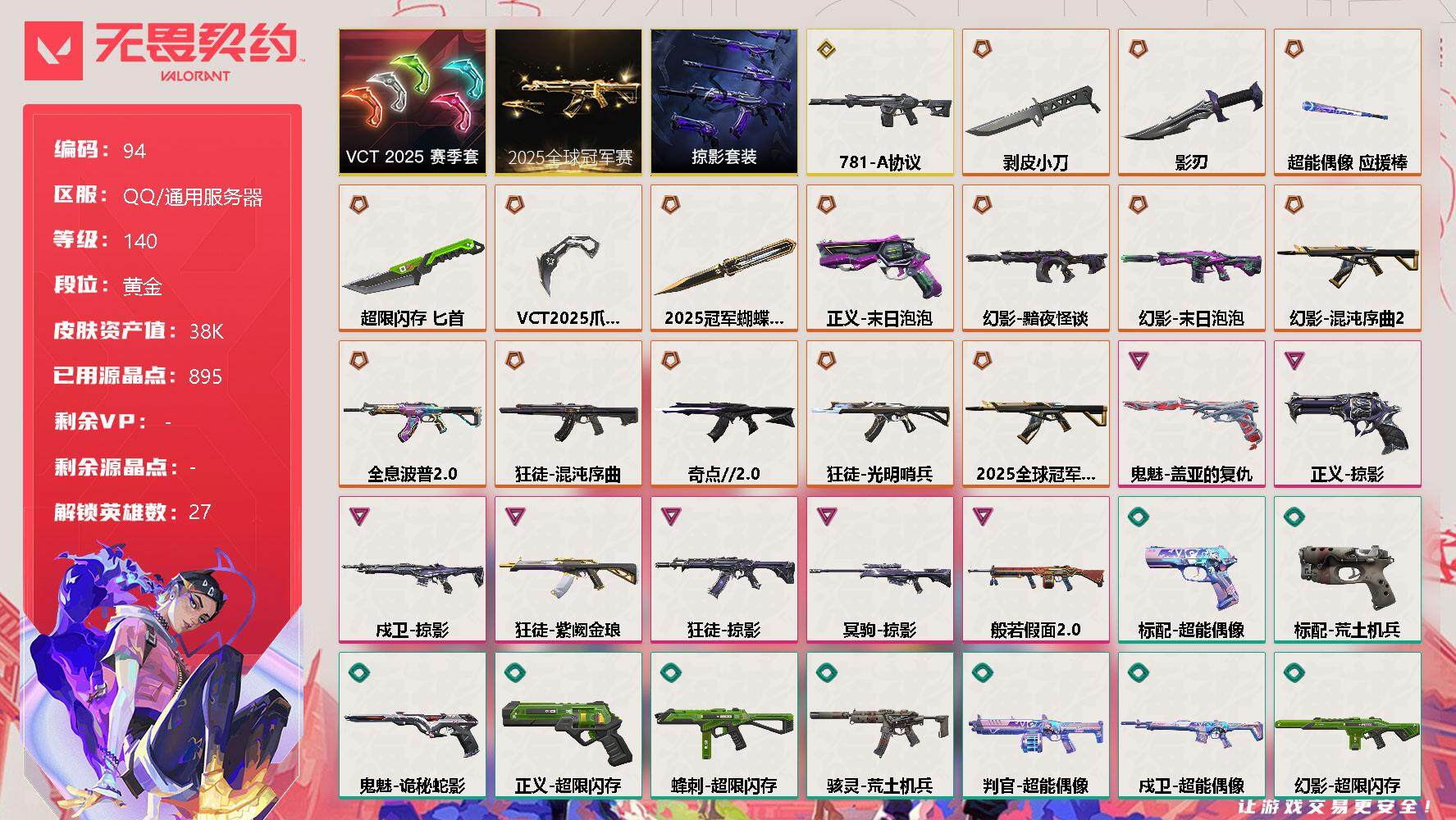 无畏契约账号QQ[12042843]【编号07340】【店长推荐捡漏！！！25冠军套 顶级极品号喜欢的宝宝速抢】【套装】：2025全球冠军赛套装，VCT 2025 赛季套装，掠影套装
【英雄】：幻棱，炼狱，维斯，暮蝶