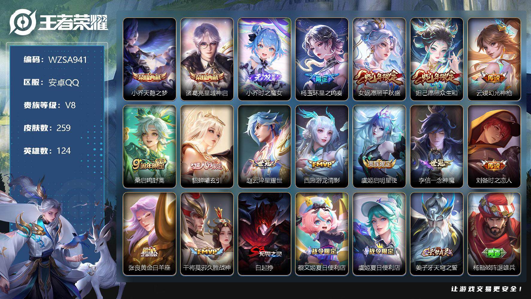 王者荣耀账号安卓QQ【WZSA941】贵族8/皮肤259/典藏2/传说13/史诗63/英雄124/天鹅之梦/星域神启/时之魔女/杨玉环星之鸣奏/愿照·千秋盛/愿照·众生和/幻光神枪/鸣野蒿/貂蝉-曦玄引/淬星耀世/游龙
