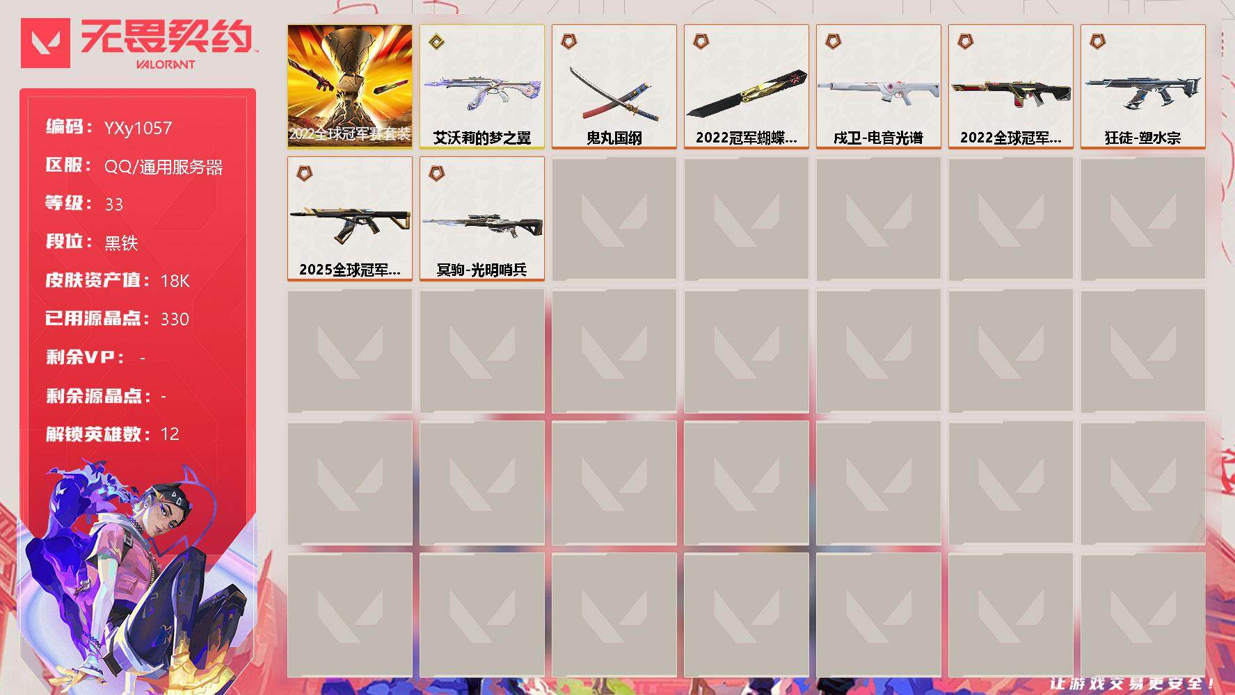 无畏契约账号QQ【套装】：2022全球冠军赛套装
【英雄】：炼狱，暮蝶，壹决，捷风，幽影，不死鸟，贤者，猎枭，芮娜，霓虹，K/O，黑梦
【近战 武器】：近战武器-2022全球冠军赛 蝴蝶刀，近战武器-鬼丸国纲
【狂