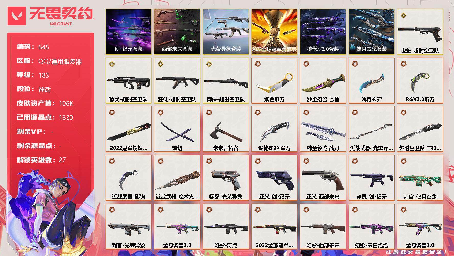 无畏契约账号QQ[12043131]【套装】：2022全球冠军赛套装，超时空卫队套装，光荣异象套装，西部未来套装，创·纪元套装，掠影//2.0套装，魄月玄兔套装
【英雄】：幻棱，炼狱，维斯，暮蝶，钛狐，壹决，铁臂，捷