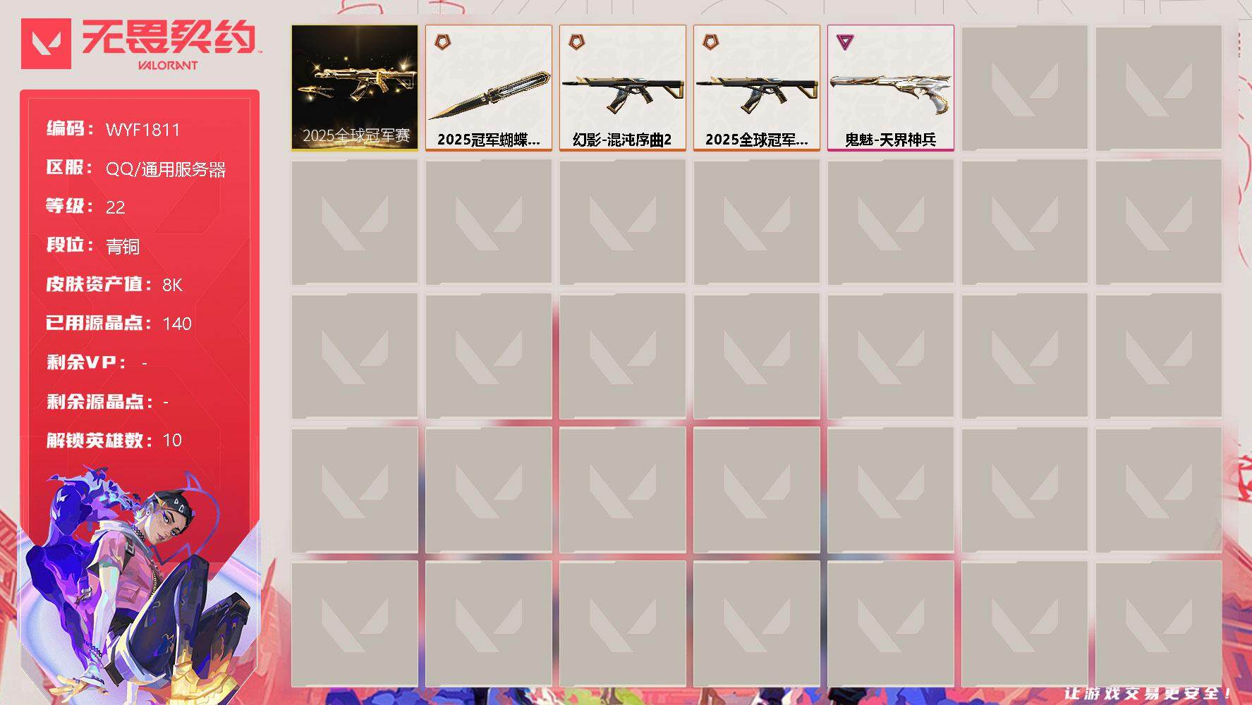 无畏契约账号QQ【WYF1811】终极*3/卓越*1/皮肤*4/等级*22/段位:青铜/2025全球冠军赛套装/幻棱/炼狱/暮蝶/钛狐/捷风/不死鸟/贤者/猎枭/盖可/黑梦/近战武器-2025全球冠军赛 蝴蝶刀/狂