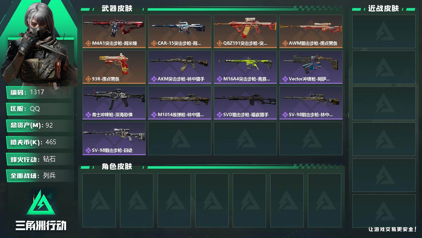 三角洲行动账号QQ总资产(M)：92M/哈夫币(K)：465K/哈夫币(K)：465K/全面战场等级：11_段位：列兵