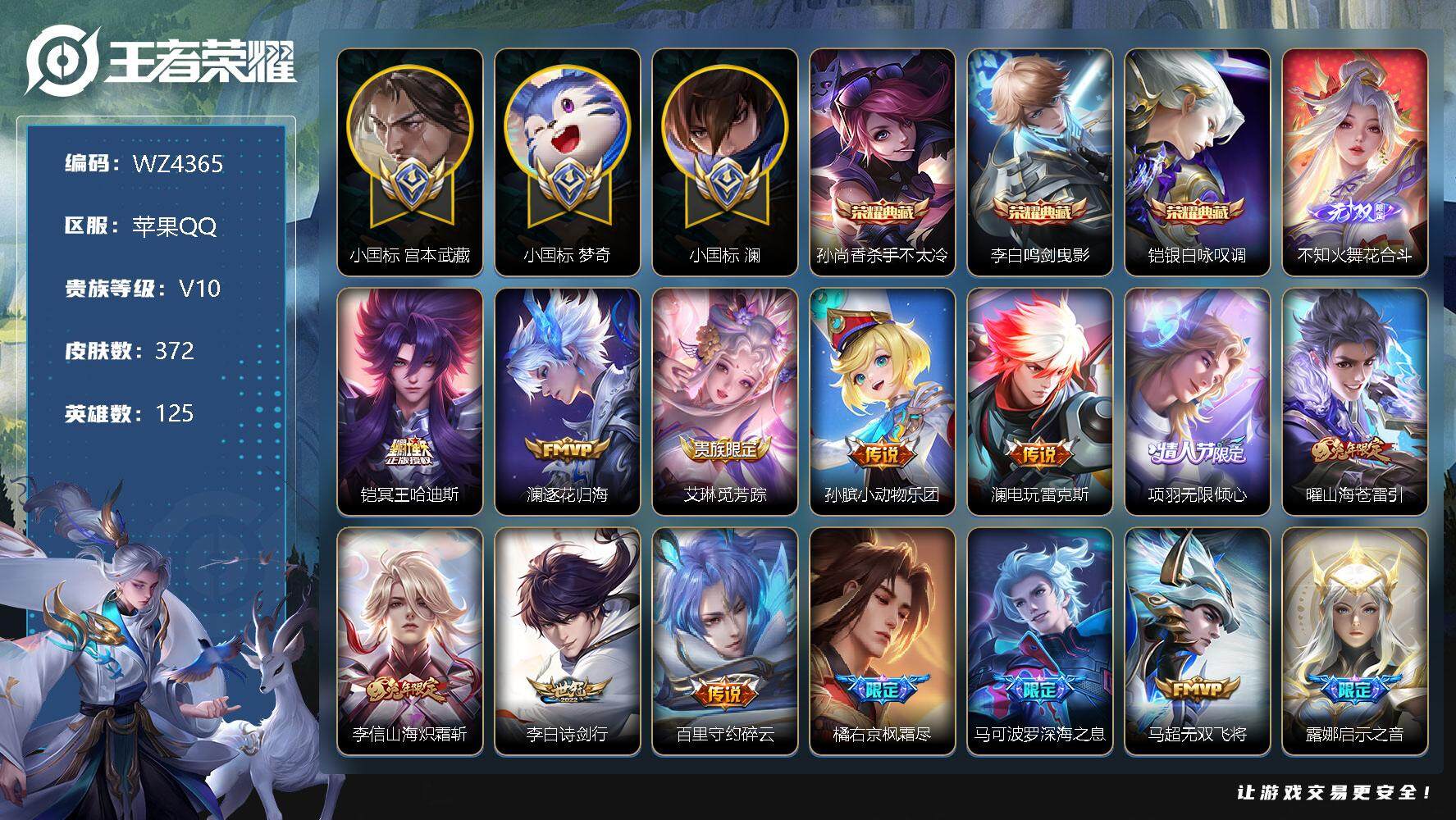 王者荣耀账号苹果QQ【商品标题】：苹果Q-V10-至尊星耀V段位-125英雄-372皮肤-3典藏-0珍品无双-1无双-0珍品传说-42传说-114史诗
【荣耀典藏】：孙尚香杀手不太冷，李白鸣剑曳影，铠银白咏叹调
【无双
