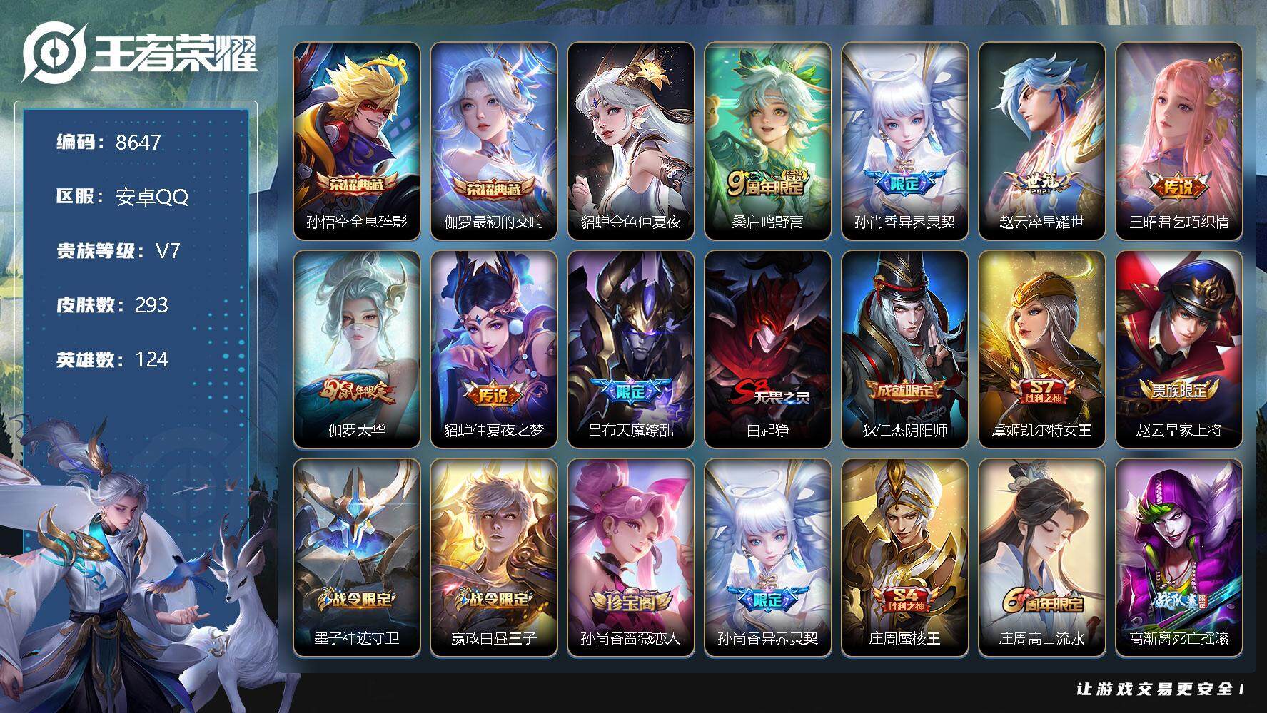 王者荣耀账号安卓QQ[12787268]W7627   可立即换绑无需挂单养号   铭文满级  典藏2  传说7   星