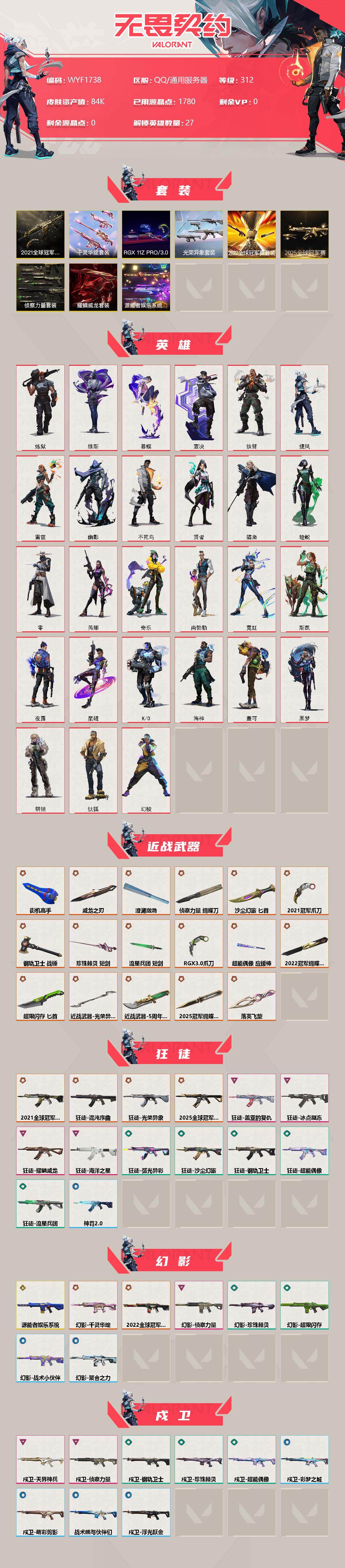 无畏契约账号QQ【WYF1738】终极*35/传奇*4/卓越*12/皮肤*162/等级*312/段位:黄金/2025全球冠军赛套装/2022全球冠军赛套装/2021全球冠军赛套装/源能者娱乐系统套装/光荣异象套装/