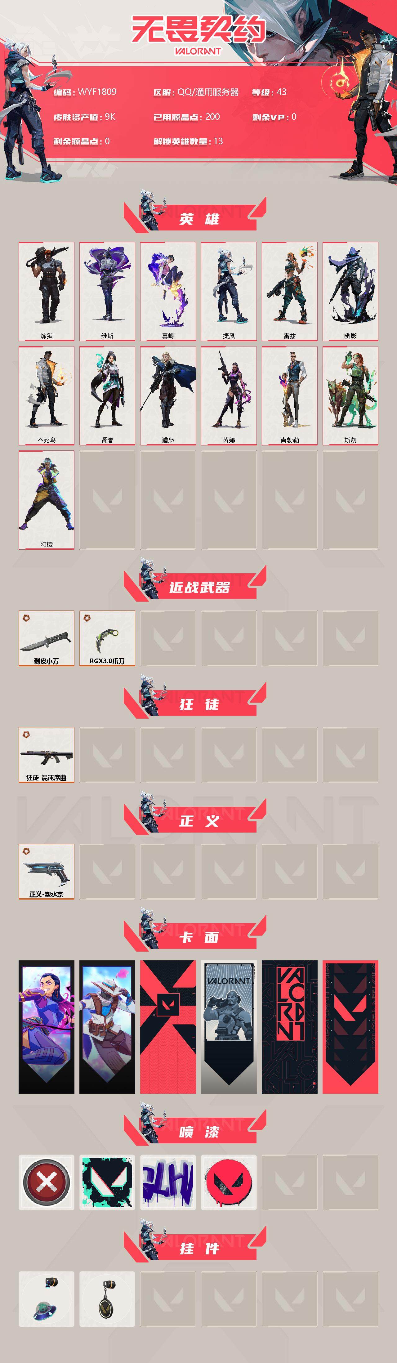 WWQEY314558无畏契约账号详情图2