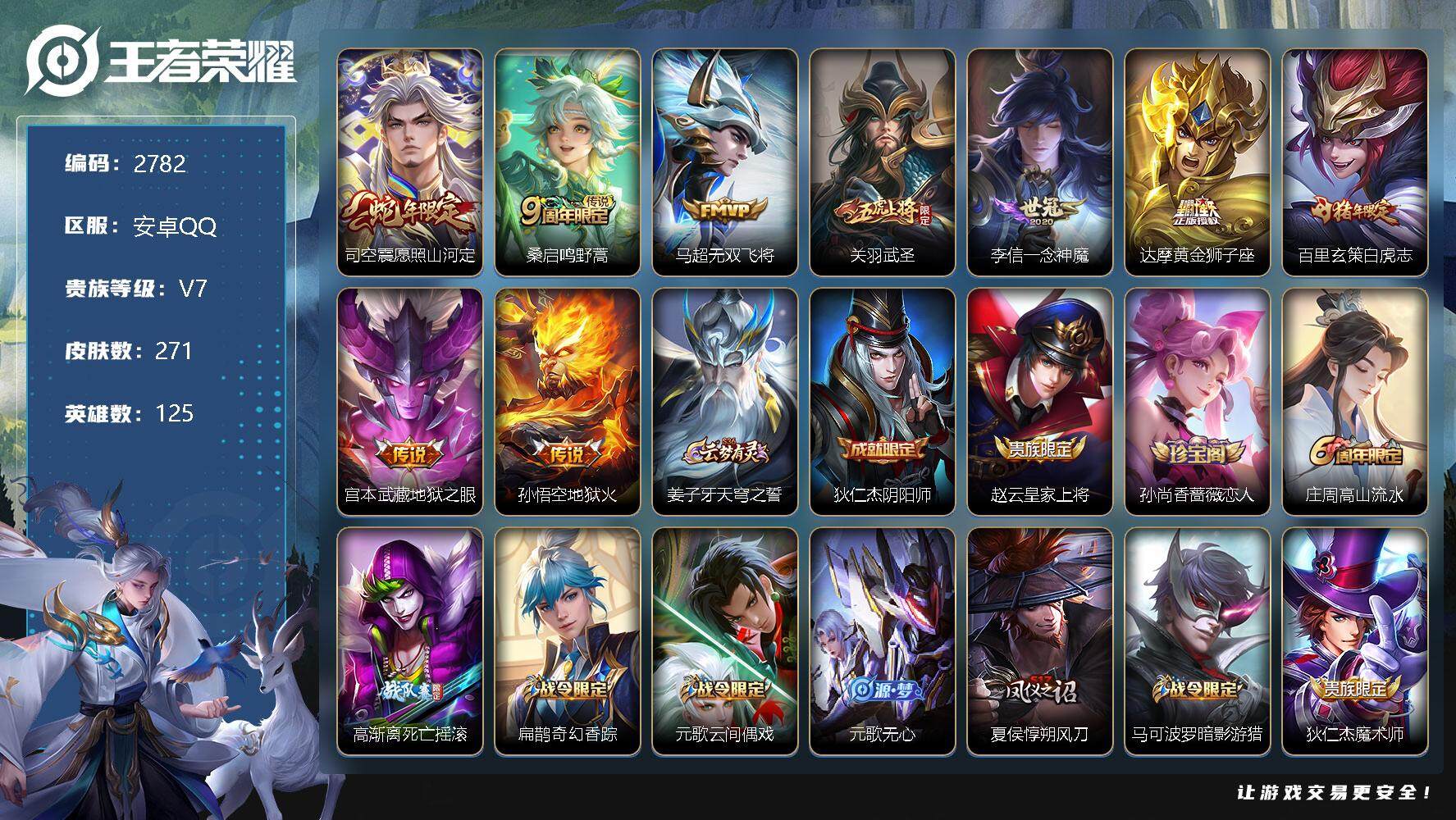 王者荣耀账号安卓QQ125英雄-271皮肤-贵族7/皮肤271/传说9/史诗73/英雄125/愿照·山河定 司空震/鸣野
