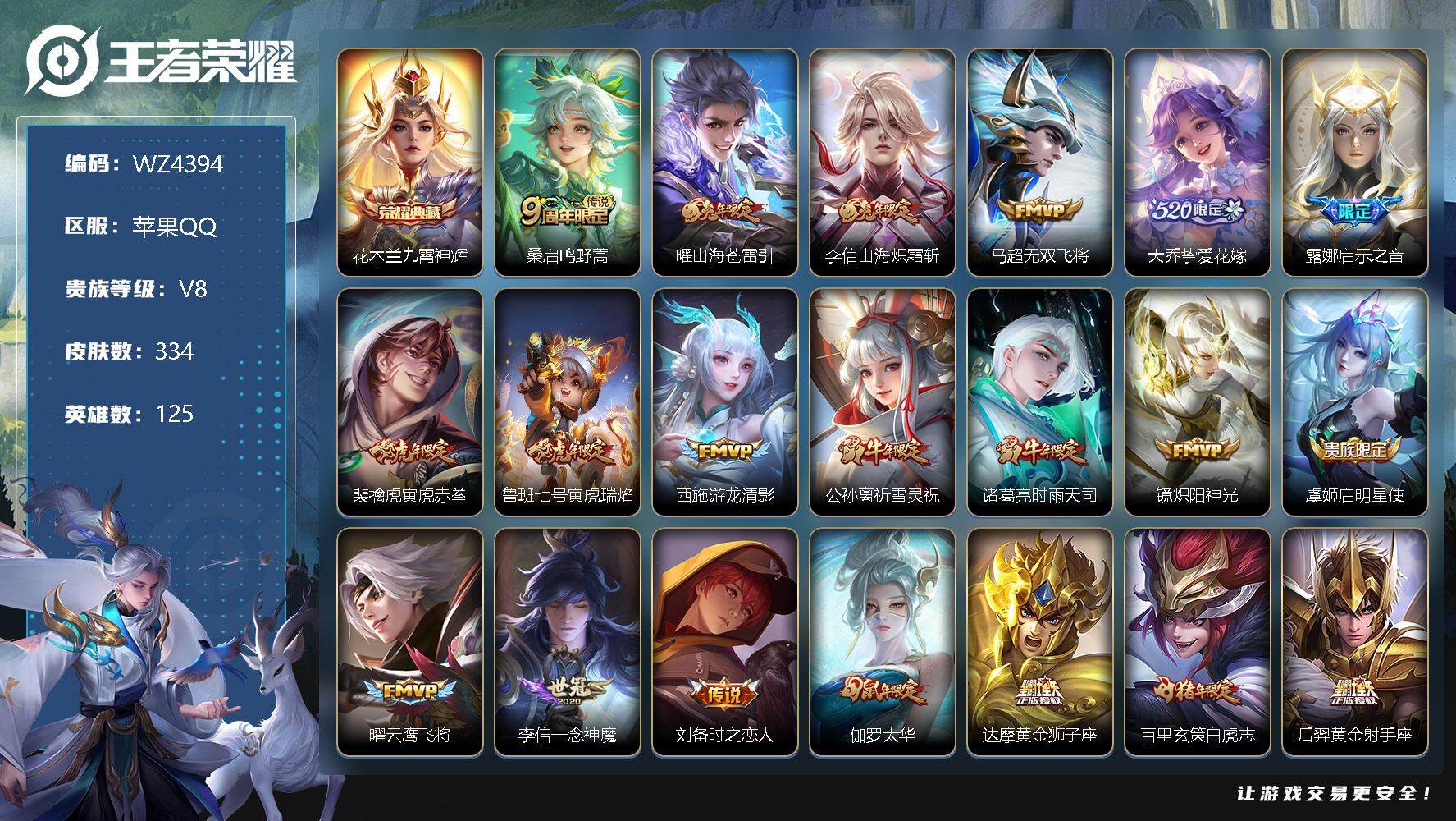 王者荣耀账号苹果QQ【商品标题】：苹果Q-V8-至尊星耀III段位-125英雄-334皮肤-1典藏-0珍品无双-0无双-0珍品传说-25传说-94史诗
【荣耀典藏】：花木兰九霄神辉
【传说皮肤】：桑启鸣野蒿，曜山海苍雷