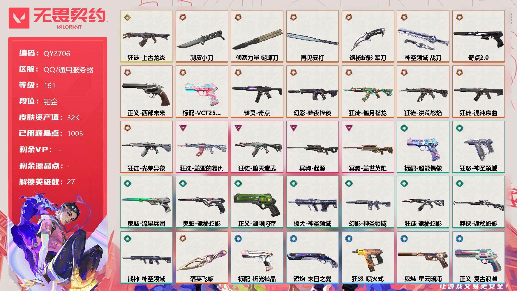 无畏契约账号QQ【QYZ706】终极*15/传奇*1/卓越*4/皮肤*51/等级*191/段位:铂金/幻棱/炼狱/维斯/暮蝶/钛狐/壹决/铁臂/捷风/雷兹/幽影/不死鸟/贤者/猎枭/蝰蛇/零/芮娜/奇乐/尚勃勒/霓