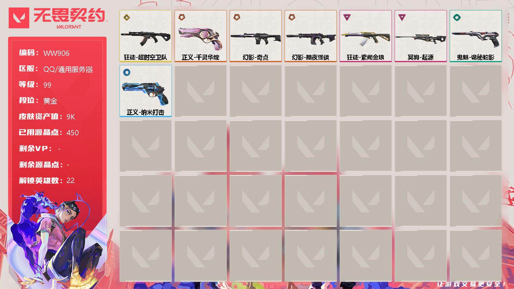 无畏契约账号QQ【WW906】终极*4/传奇*1/卓越*2/皮肤*22/等级*99/段位:黄金/炼狱/暮蝶/钛狐/壹决/铁臂/捷风/雷兹/幽影/不死鸟/贤者/猎枭/蝰蛇/零/芮娜/尚勃勒/霓虹/斯凯/夜露/星礈/盖