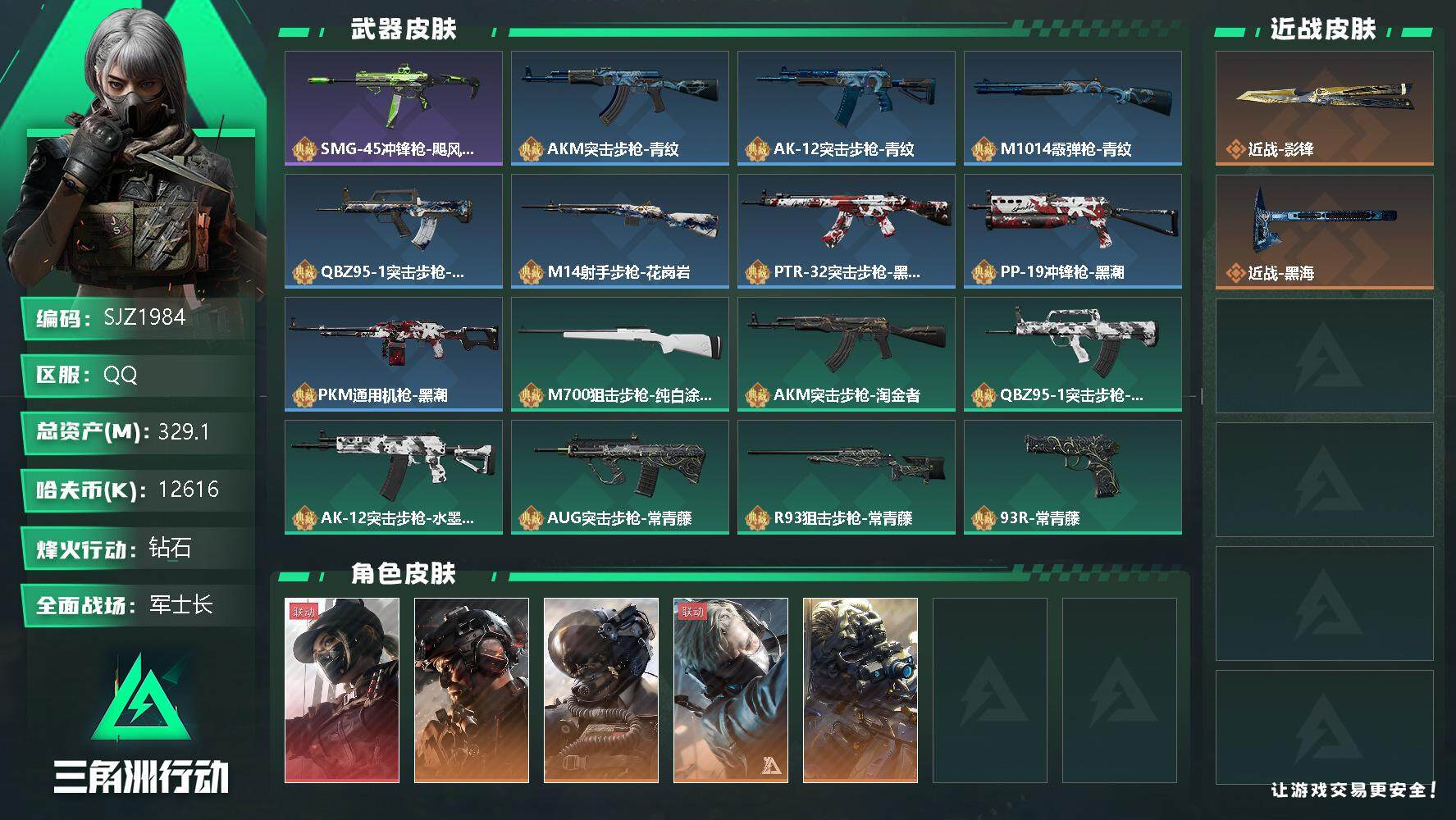 三角洲行动账号QQ【SJZ1984】总资产(M)：329.1M/哈夫币(K)：12616K/哈夫币(K)：12616K/全面战场等级：50_段位：军士长/烽火地带等级：60_段位：钻石/露娜-黑·天际线/威龙-铁面判