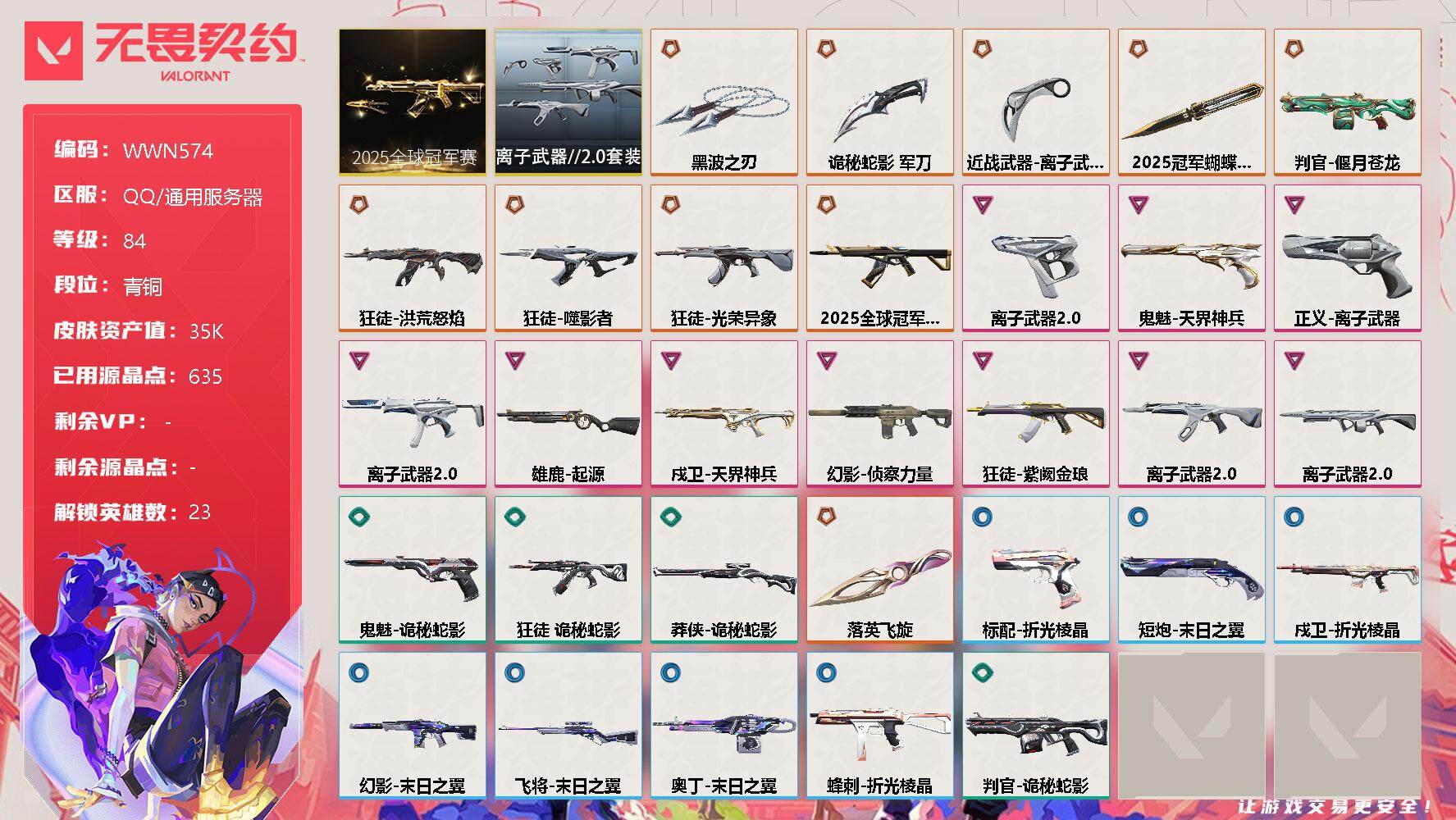 无畏契约账号QQ【WWN574】终极*12/卓越*10/皮肤*57/等级*84/段位:青铜/2025全球冠军赛套装/离子武器//2.0套装/幻棱/炼狱/维斯/暮蝶/壹决/铁臂/捷风/雷兹/幽影/不死鸟/贤者/猎枭/