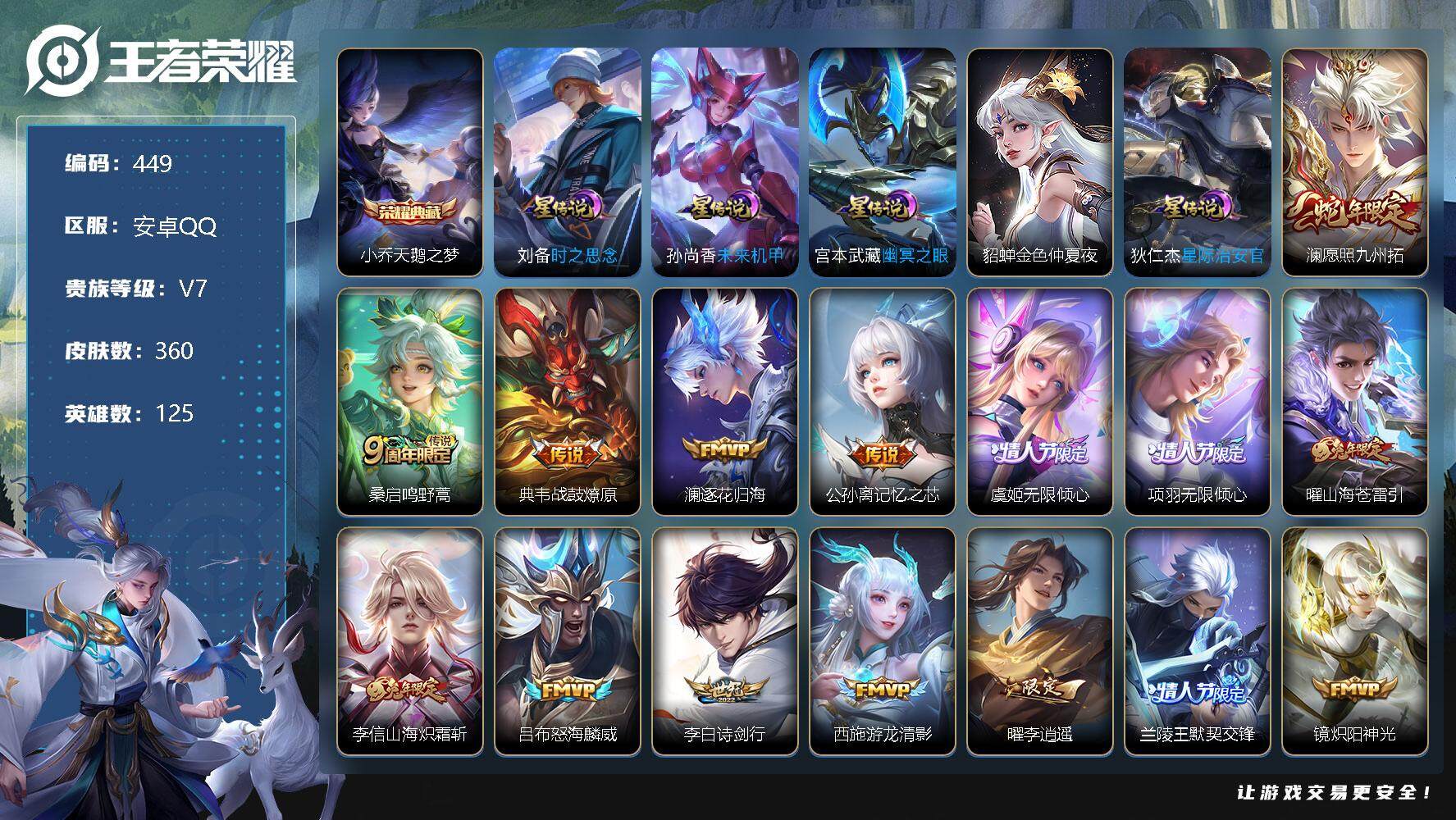 王者荣耀账号安卓QQ125英雄-360皮肤-账号亮点：13印记 7按键 共赏芳华天幕，财神纳福天幕 小乔天鹅之梦 澜愿照