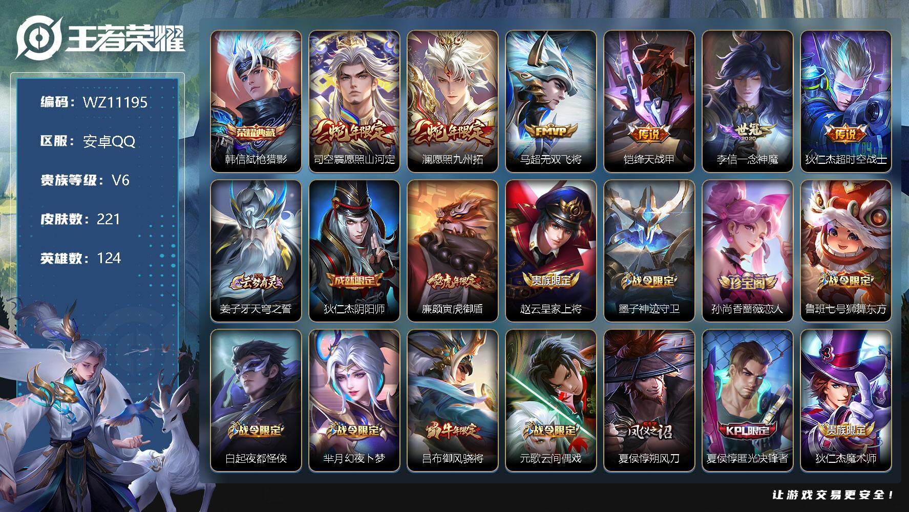 王者荣耀账号安卓QQ【WZ11195】【商品标题】：HCA60353             安卓Q-V6-最强王者段位-124英雄-221皮肤-1典藏-0珍品无双-0无双-0珍品传说-6传说-63史诗
【荣耀典藏】：