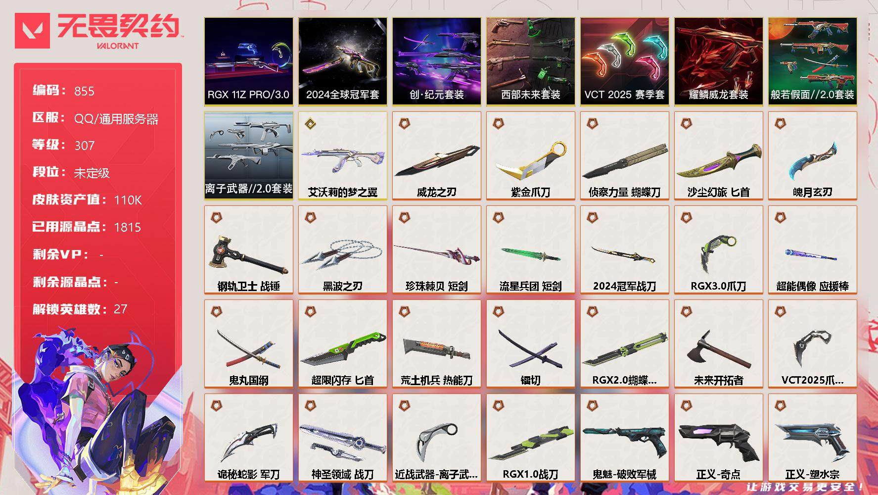 无畏契约账号QQ[12072466]【套装】：2024全球冠军赛套装，VCT 2025 赛季套装，西部未来套装，创·纪元套装，RGX 11z Pro//3.0套装，般若假面//2.0套装，耀鳞威龙套装，离子武器//2