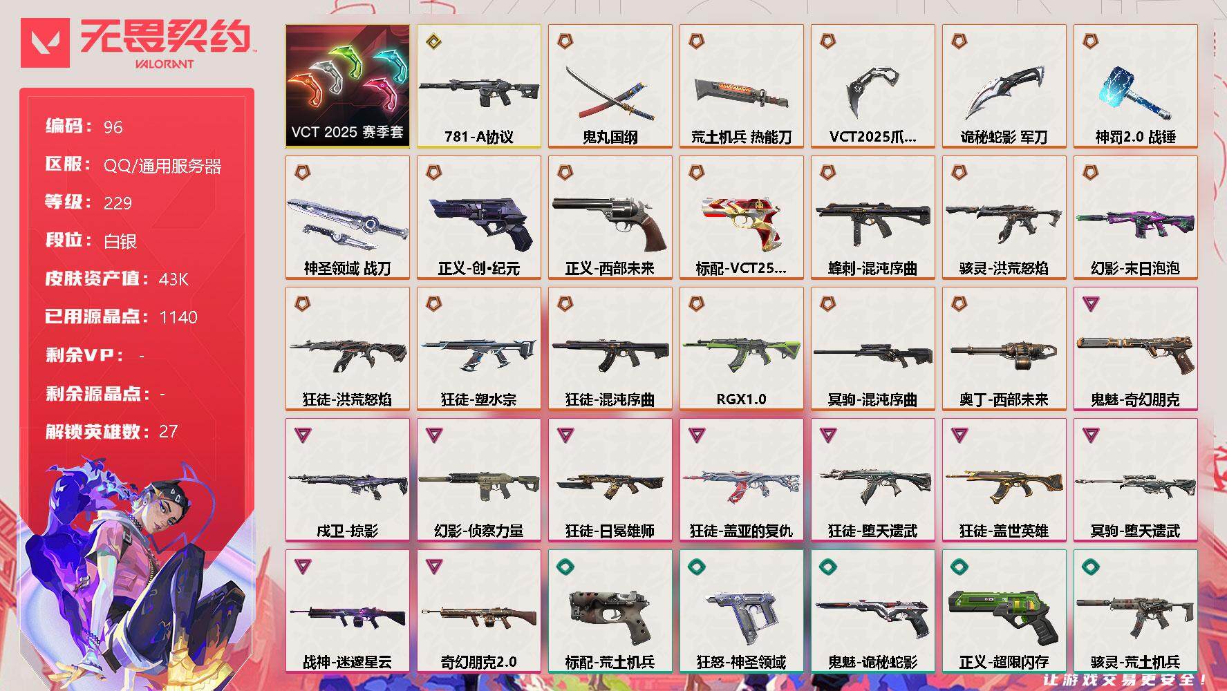 无畏契约账号QQ[12072475]【编号38328】【店长推荐精氪号!!VCT 2025套!!】【套装】：VCT 2025 赛季套装
【英雄】：幻棱，炼狱，维斯，暮蝶，钛狐，壹决，铁臂，捷风，雷兹，幽影，不死鸟，贤