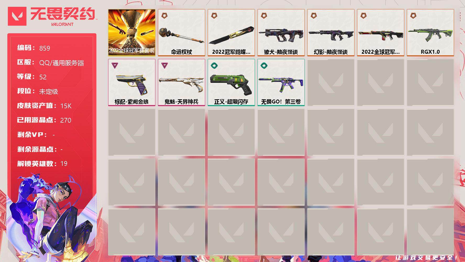 无畏契约账号QQ[12073033]【套装】：2022全球冠军赛套装
【英雄】：幻棱，炼狱，维斯，暮蝶，钛狐，铁臂，捷风，雷兹，幽影，不死鸟，贤者，猎枭，零，奇乐，霓虹，夜露，K/O，海神，盖可
【近战 武器】：近战