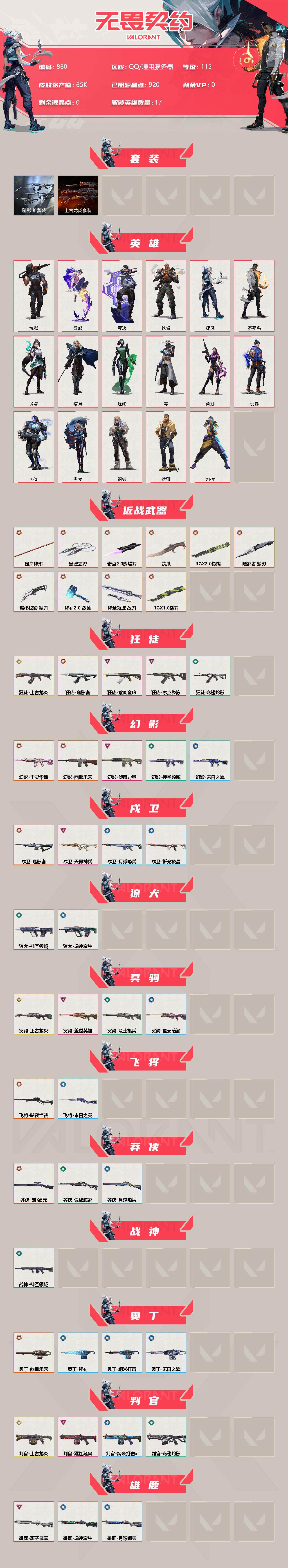 WWQXL314607无畏契约账号详情图2