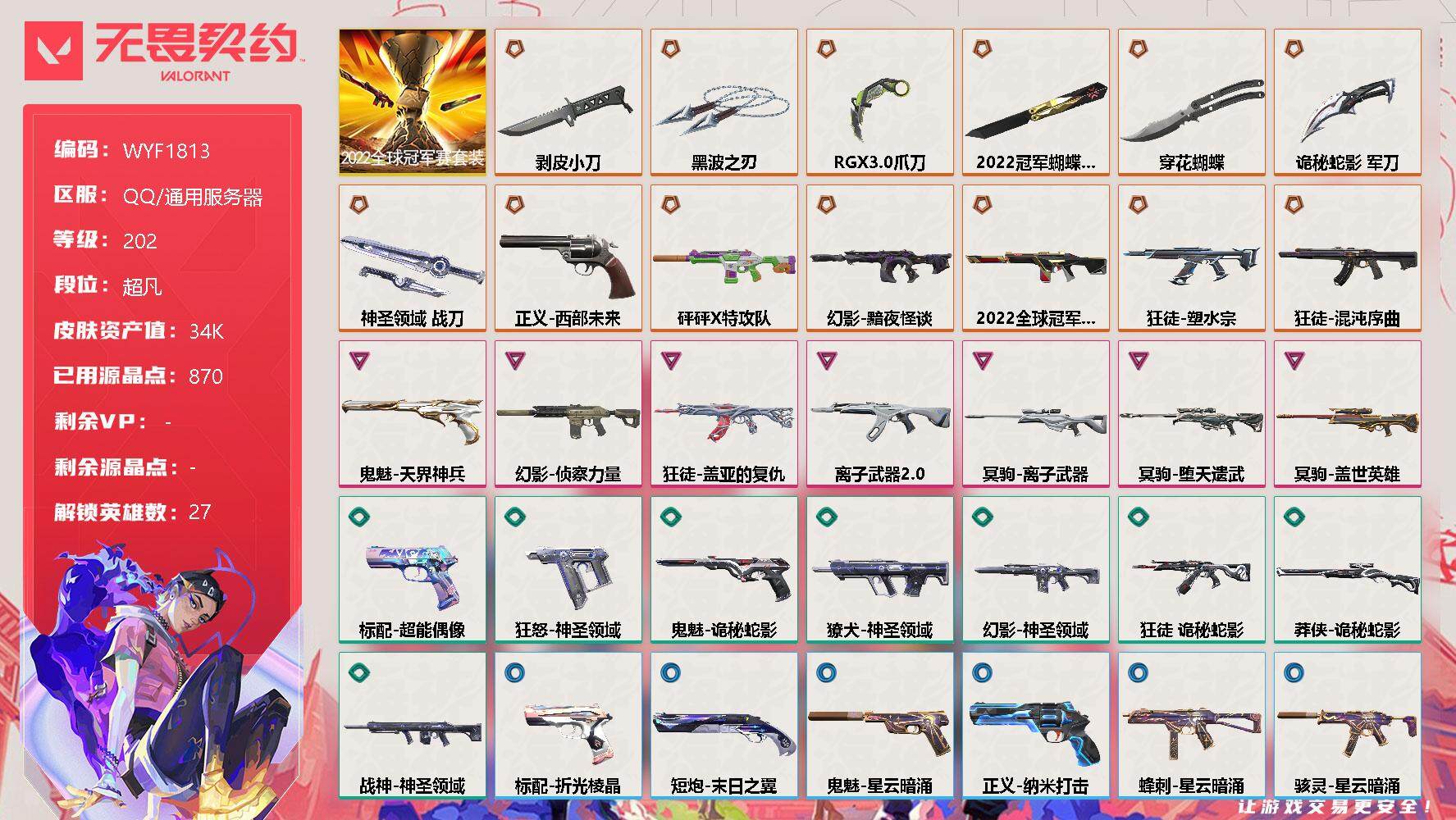 无畏契约账号QQ【WYF1813】终极*14/卓越*7/皮肤*59/等级*202/段位:超凡/2022全球冠军赛套装/幻棱/炼狱/维斯/暮蝶/钛狐/壹决/铁臂/捷风/雷兹/幽影/不死鸟/贤者/猎枭/蝰蛇/零/芮娜/
