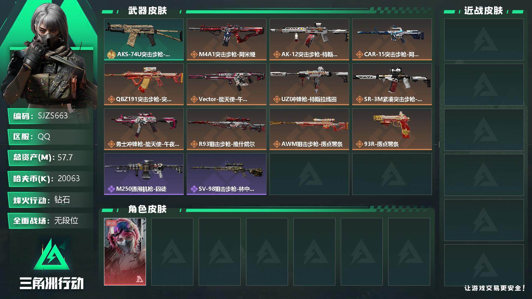 三角洲行动账号QQ【SJZS663】总资产(M)：57.7M/哈夫币(K)：20063K/哈夫币(K)：20063K/传说枪皮数：11/全面战场等级：1_段位：无段位/烽火地带等级：52_段位：钻石/蛊-能天使午夜邮