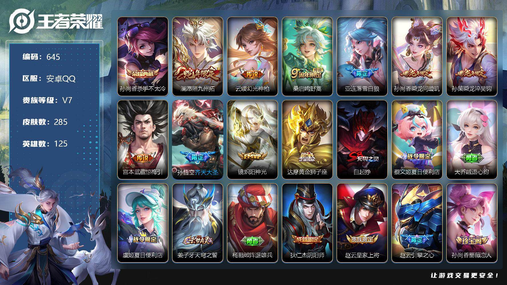 王者荣耀账号安卓QQ零零零1314092
【商品标题】：安卓Q可二次-V7-至尊星耀V段位-125英雄-285皮肤-1典