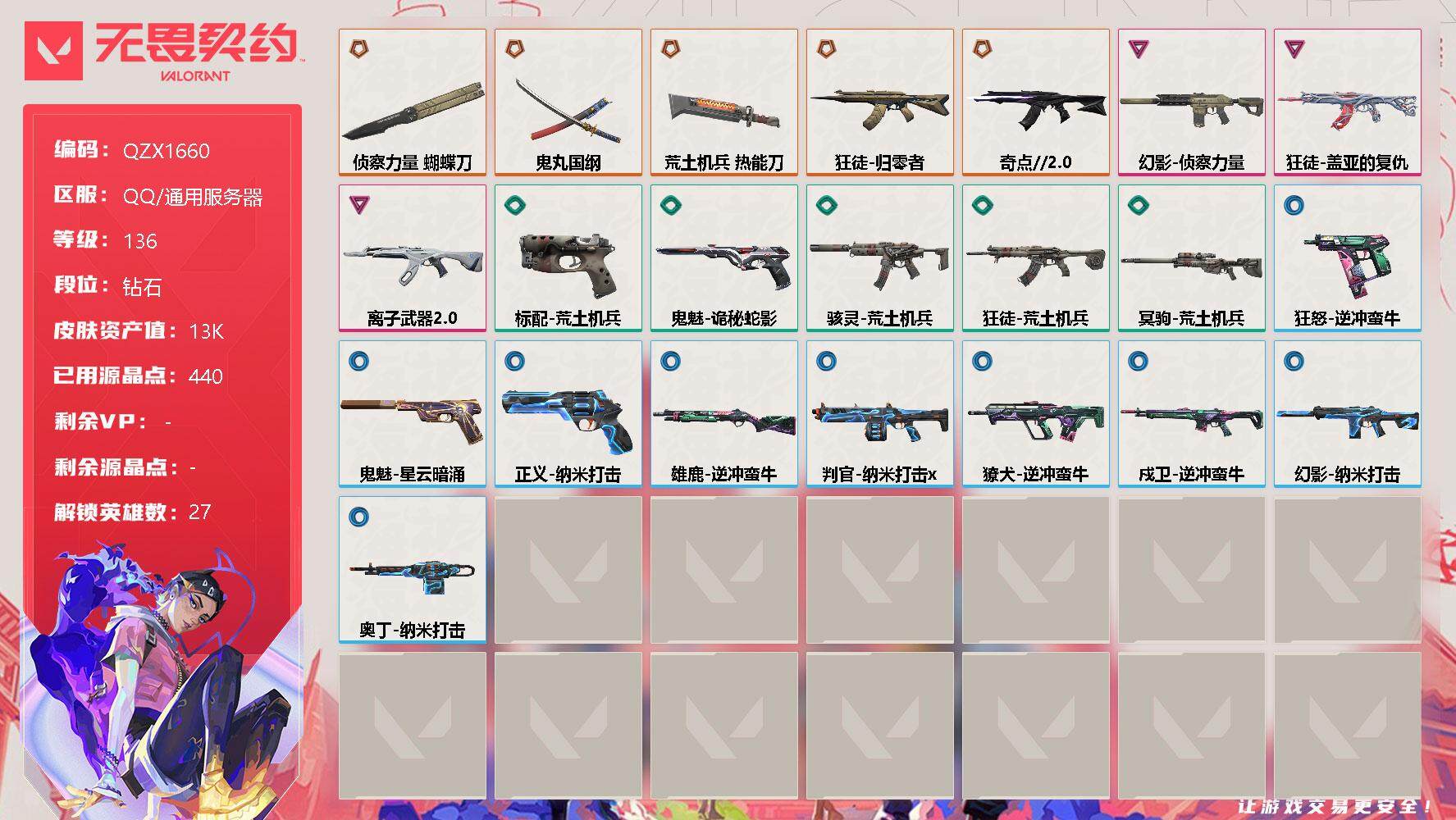 无畏契约账号QQ【QZX1660】终极*5/卓越*3/皮肤*24/等级*136/段位:钻石/幻棱/炼狱/维斯/暮蝶/钛狐/壹决/铁臂/捷风/雷兹/幽影/不死鸟/贤者/猎枭/蝰蛇/零/芮娜/奇乐/尚勃勒/霓虹/斯凯/