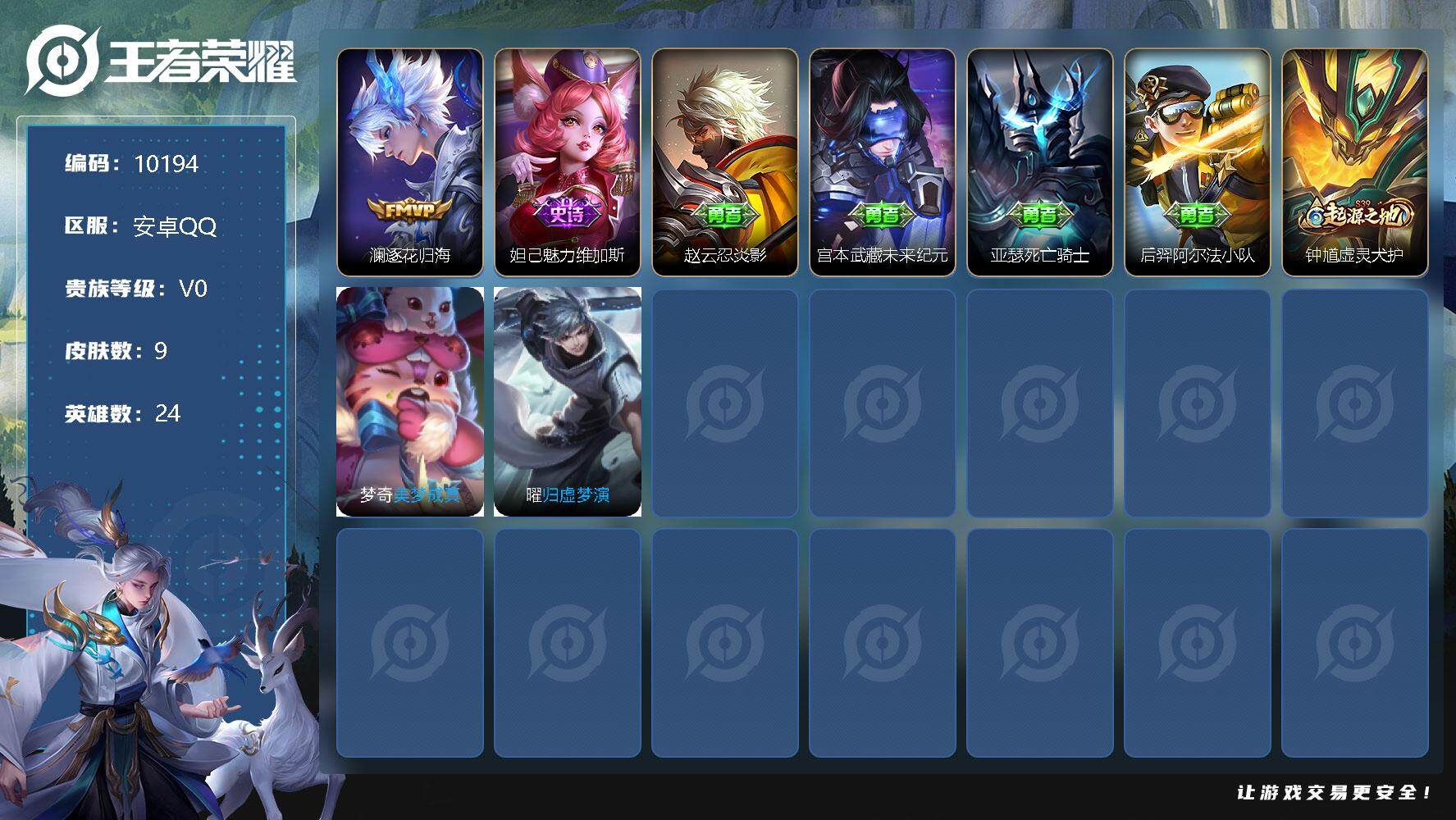 王者荣耀账号安卓QQ【商品标题】：安卓Q--尊贵铂金III段位-24英雄-9皮肤-1传说-1史诗
【传说皮肤】：澜逐花归海
【史诗皮肤】：妲己魅力维加斯
【其他皮肤】：赵云忍炎影，宫本武藏未来纪元，亚瑟死亡骑士，后羿阿