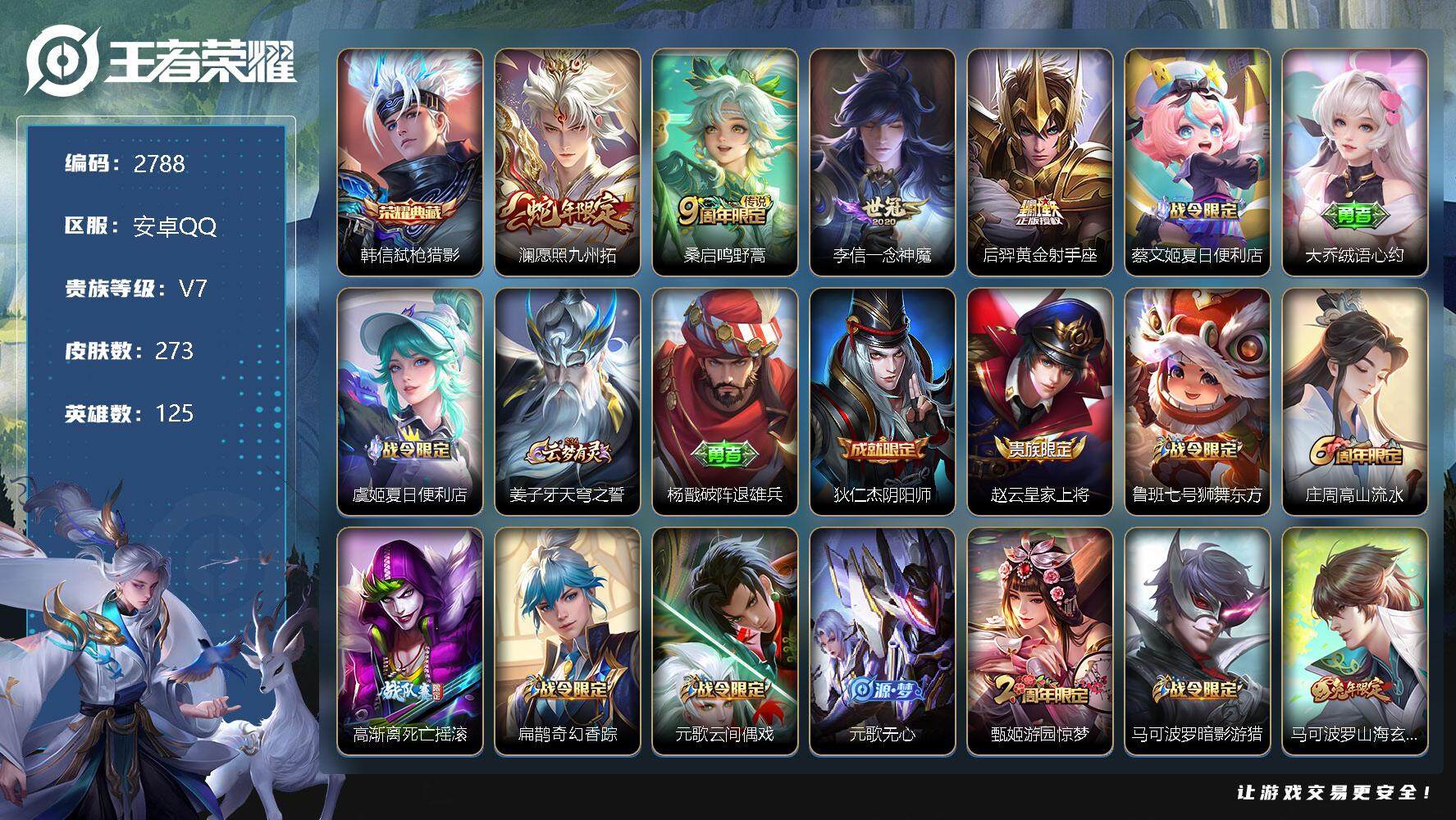 王者荣耀账号安卓QQ125英雄-273皮肤-贵族7/皮肤273/典藏1/传说4/史诗81/英雄125/弑枪猎影 韩信/愿