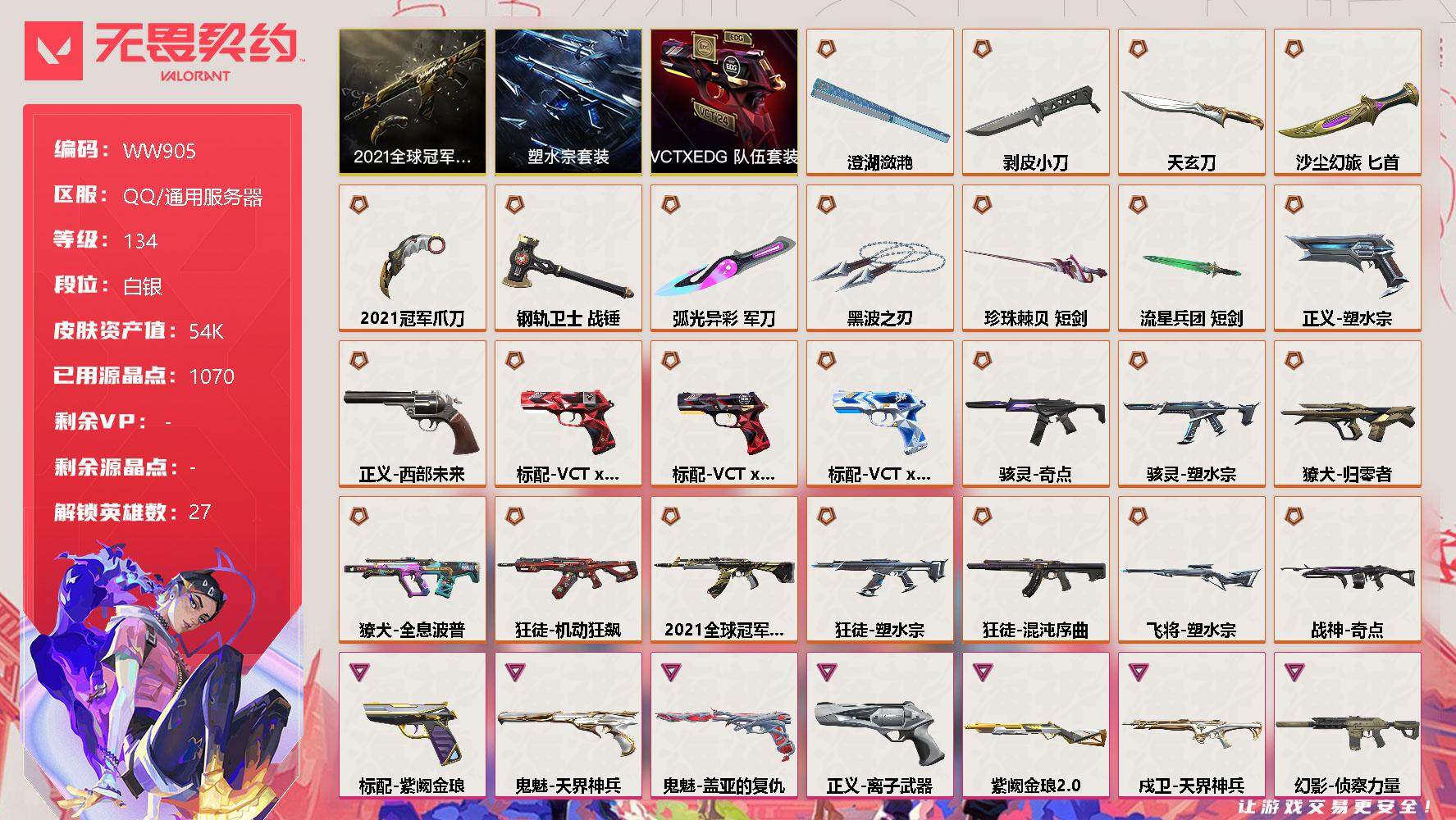 无畏契约账号QQ【WW905】终极*25/卓越*13/皮肤*105/等级*134/段位:白银/2021全球冠军赛套装/塑水宗套装/VCTxEDG 队伍套装/幻棱/炼狱/维斯/暮蝶/钛狐/壹决/铁臂/捷风/雷兹/幽影