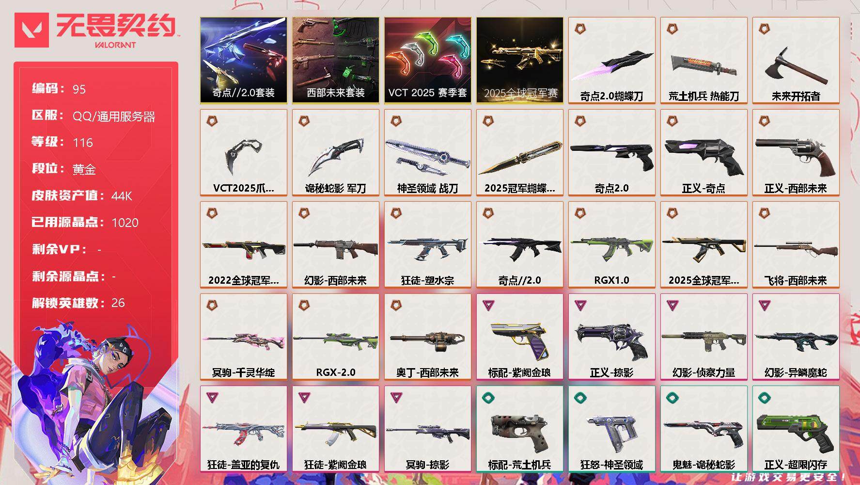 无畏契约账号QQ[12067797]【编号97166】【店长推荐捡漏！！！25冠军套 22冠军幻影 顶级极品号喜欢的宝宝速抢】【套装】：2025全球冠军赛套装，VCT 2025 赛季套装，西部未来套装，奇点//2.0