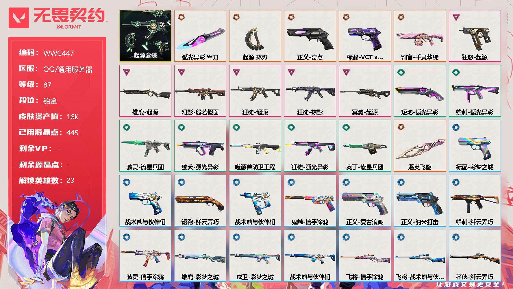 无畏契约账号QQ【WWC447】终极*6/卓越*6/皮肤*35/等级*87/段位:铂金/起源套装/幻棱/炼狱/维斯/暮蝶/壹决/铁臂/捷风/雷兹/幽影/不死鸟/贤者/猎枭/蝰蛇/零/芮娜/尚勃勒/霓虹/斯凯/夜露/