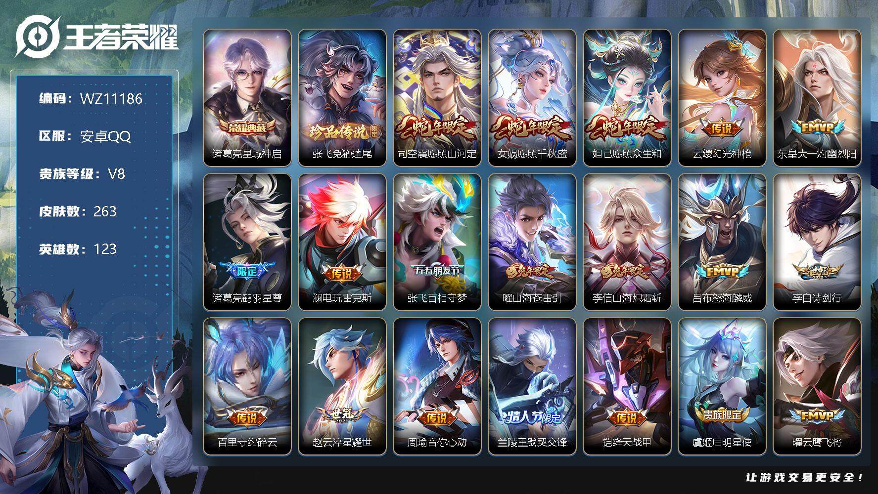 王者荣耀账号安卓QQ【WZ11186】【商品标题】：HCA70327  1典藏/1珍品传说/25传说/5按键/  安卓Q-V5-永恒钻石I段位-123英雄-263皮肤-1典藏-0珍品无双-0无双-1珍品传说-25传说-