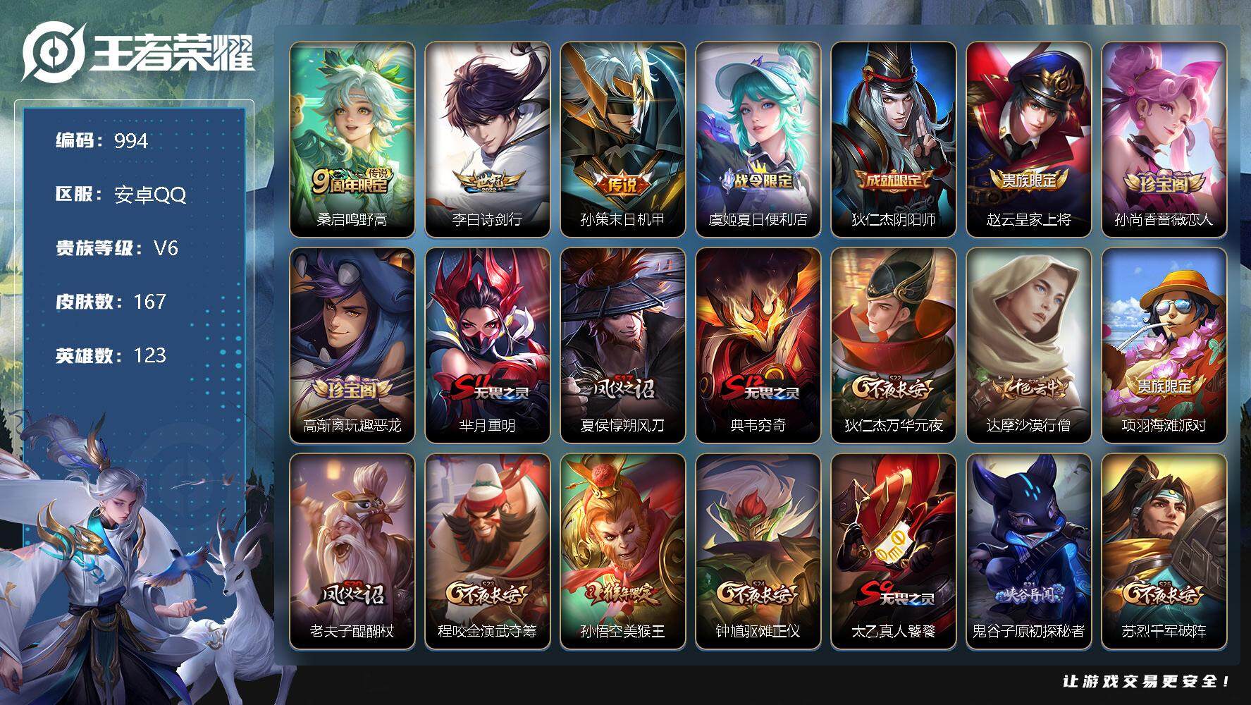 王者荣耀账号安卓QQ123英雄-167皮肤-贵族6/皮肤167/传说3/史诗36/英雄123/末日机甲 孙策/诗剑行 李
