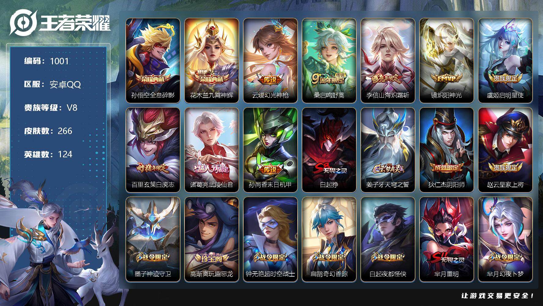王者荣耀账号安卓QQ124英雄-266皮肤-贵族8/皮肤266/典藏2/传说8/史诗77/英雄124/全息碎影 孙悟空/