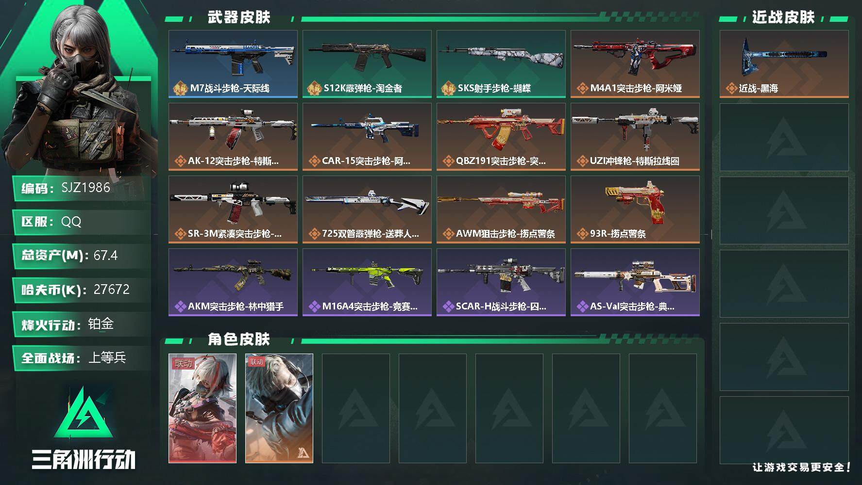 三角洲行动账号QQ【SJZ1986】总资产(M)：67.4M/哈夫币(K)：27672K/哈夫币(K)：27672K/全面战场等级：27_段位：上等兵/烽火地带等级：41_段位：铂金/蜂医-送葬人·无题密令/骇爪-维