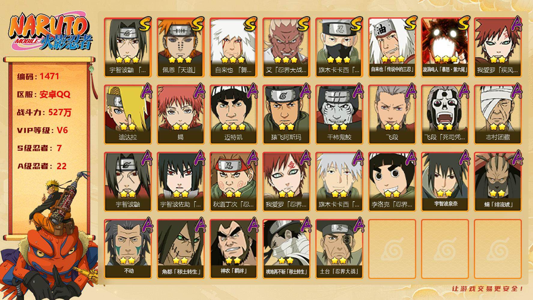 火影忍者账号安卓QQV6,527W战力，7s忍，22a忍，金水门52片，最终章舍人72片。ME1715
【S级忍者】：艾「忍界大战」(3星)，宇智波鼬「须佐能乎」(3星)，旗木卡卡西「须佐能乎」(3星)，自来也「舞之豪