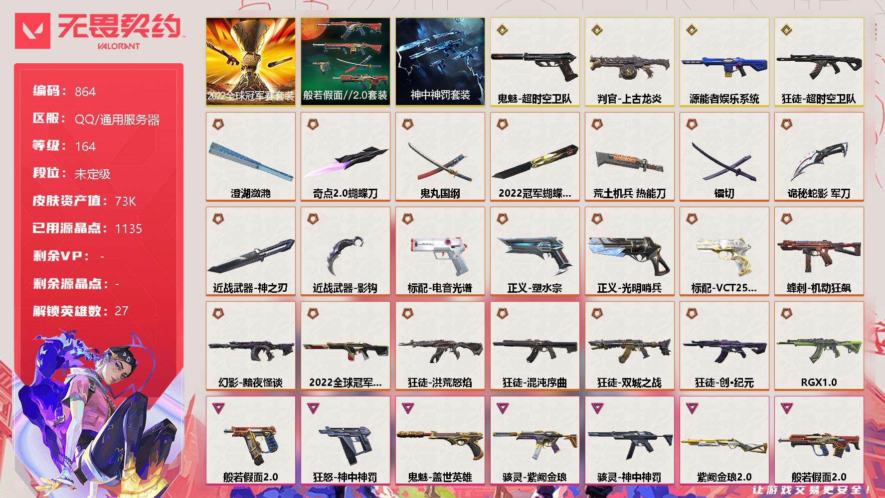 无畏契约账号QQ[12074747]【套装】：2022全球冠军赛套装，般若假面//2.0套装，神中神罚套装
【英雄】：幻棱，炼狱，维斯，暮蝶，钛狐，壹决，铁臂，捷风，雷兹，幽影，不死鸟，贤者，猎枭，蝰蛇，零，芮娜，奇
