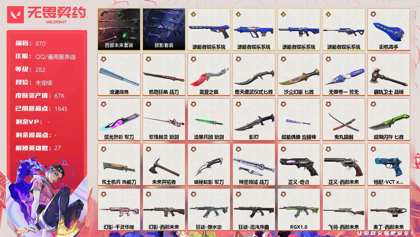 无畏契约账号QQ[12075736]【套装】：源能者娱乐系统套装，西部未来套装，掠影套装
【英雄】：幻棱，炼狱，维斯，暮蝶，钛狐，壹决，铁臂，捷风，雷兹，幽影，不死鸟，贤者，猎枭，蝰蛇，零，芮娜，奇乐，尚勃勒，霓虹，