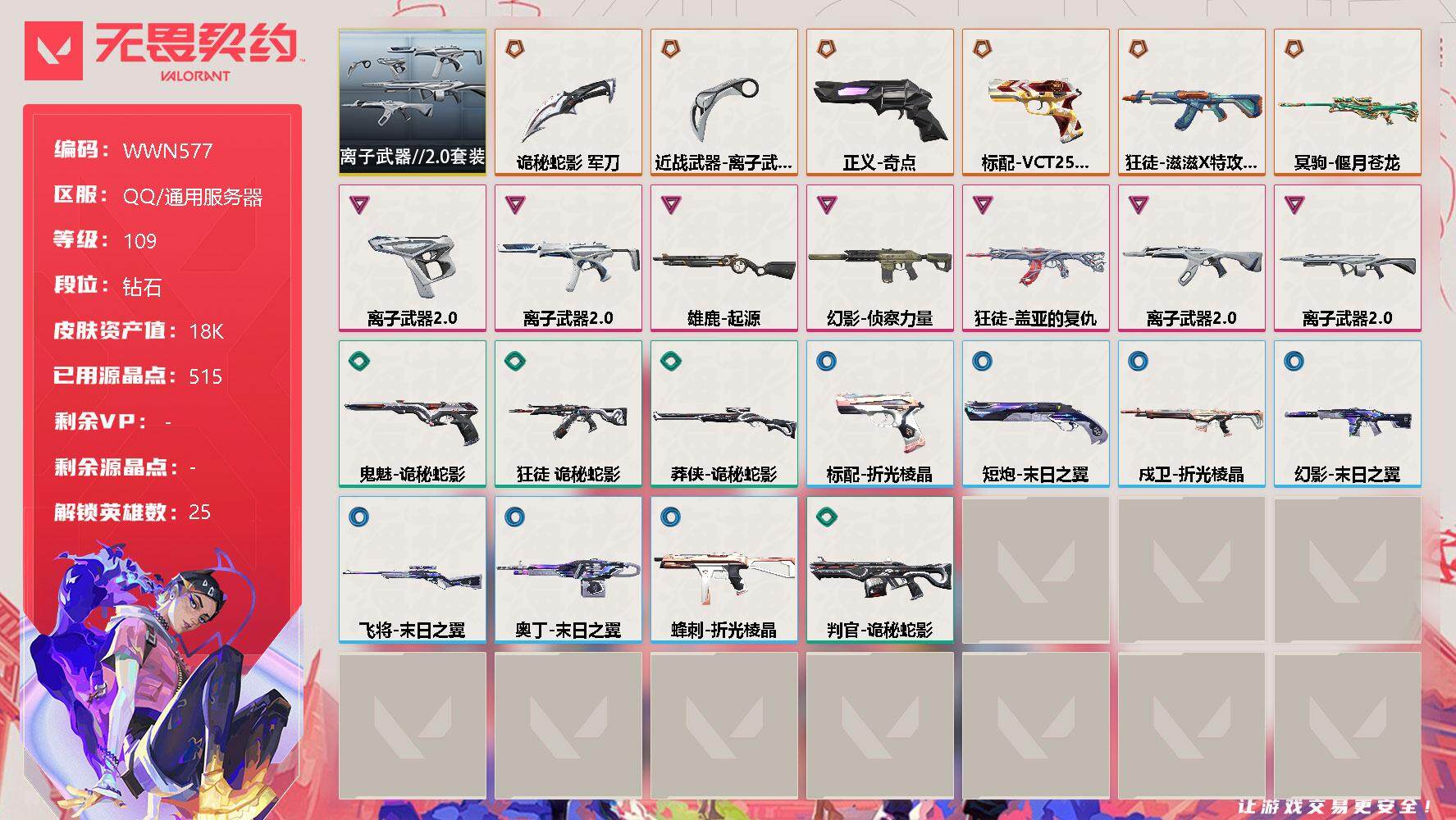 无畏契约账号QQ【WWN577】终极*7/卓越*7/皮肤*38/等级*109/段位:钻石/离子武器//2.0套装/幻棱/炼狱/维斯/暮蝶/钛狐/壹决/铁臂/捷风/雷兹/幽影/不死鸟/贤者/猎枭/蝰蛇/零/芮娜/奇乐